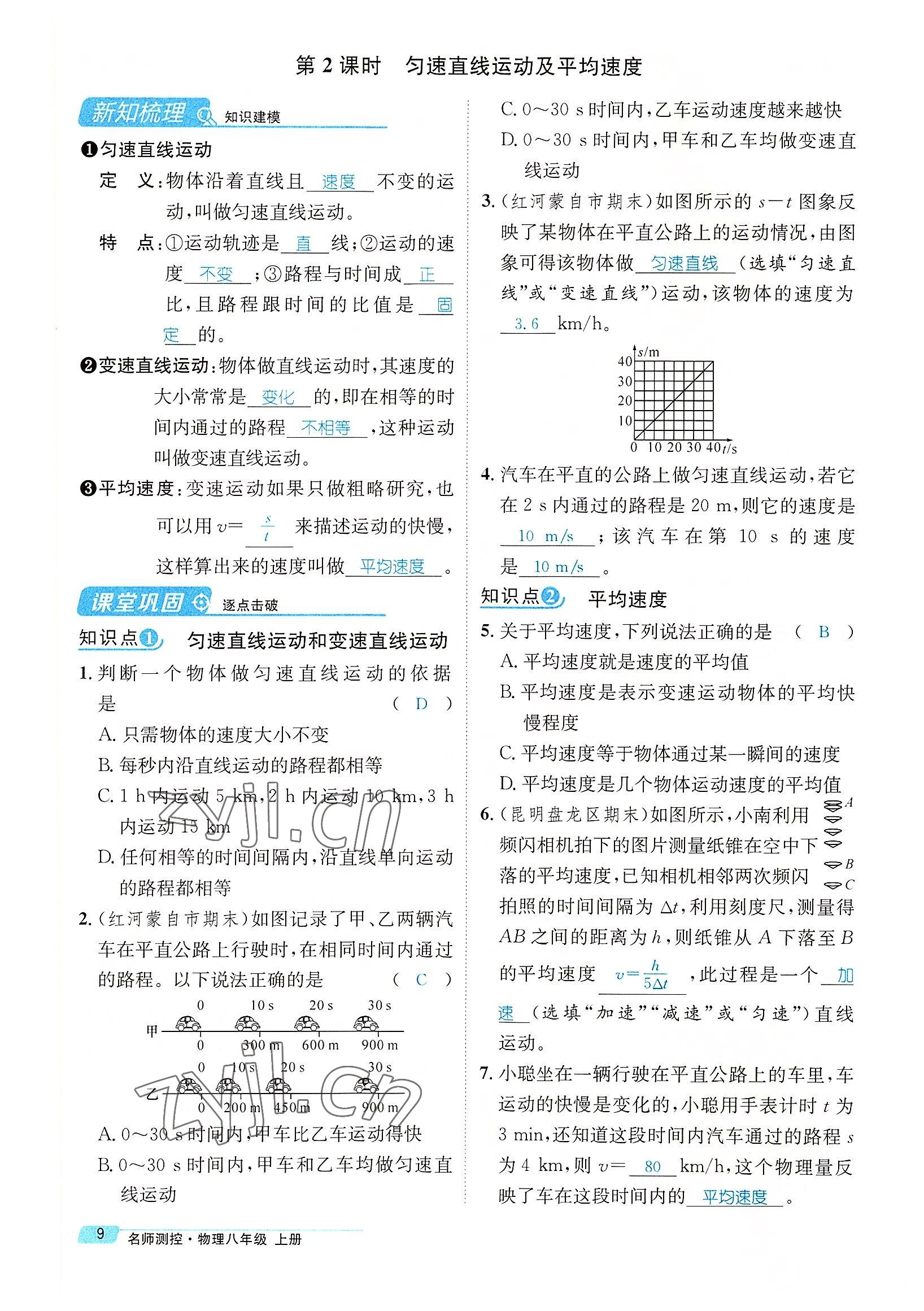 2022年名師測(cè)控八年級(jí)物理上冊(cè)人教版云南專版 參考答案第31頁(yè)