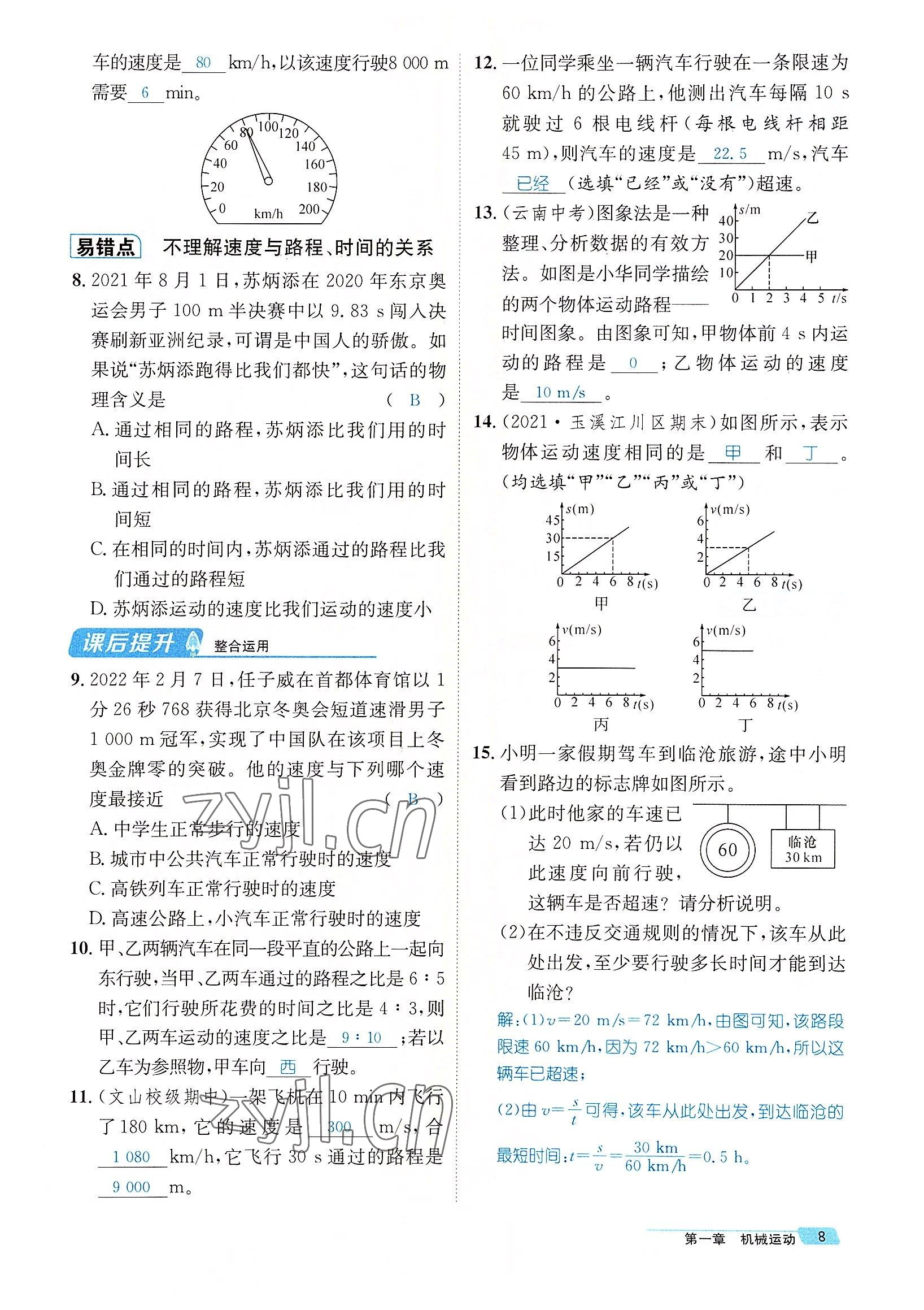 2022年名師測控八年級物理上冊人教版云南專版 參考答案第27頁