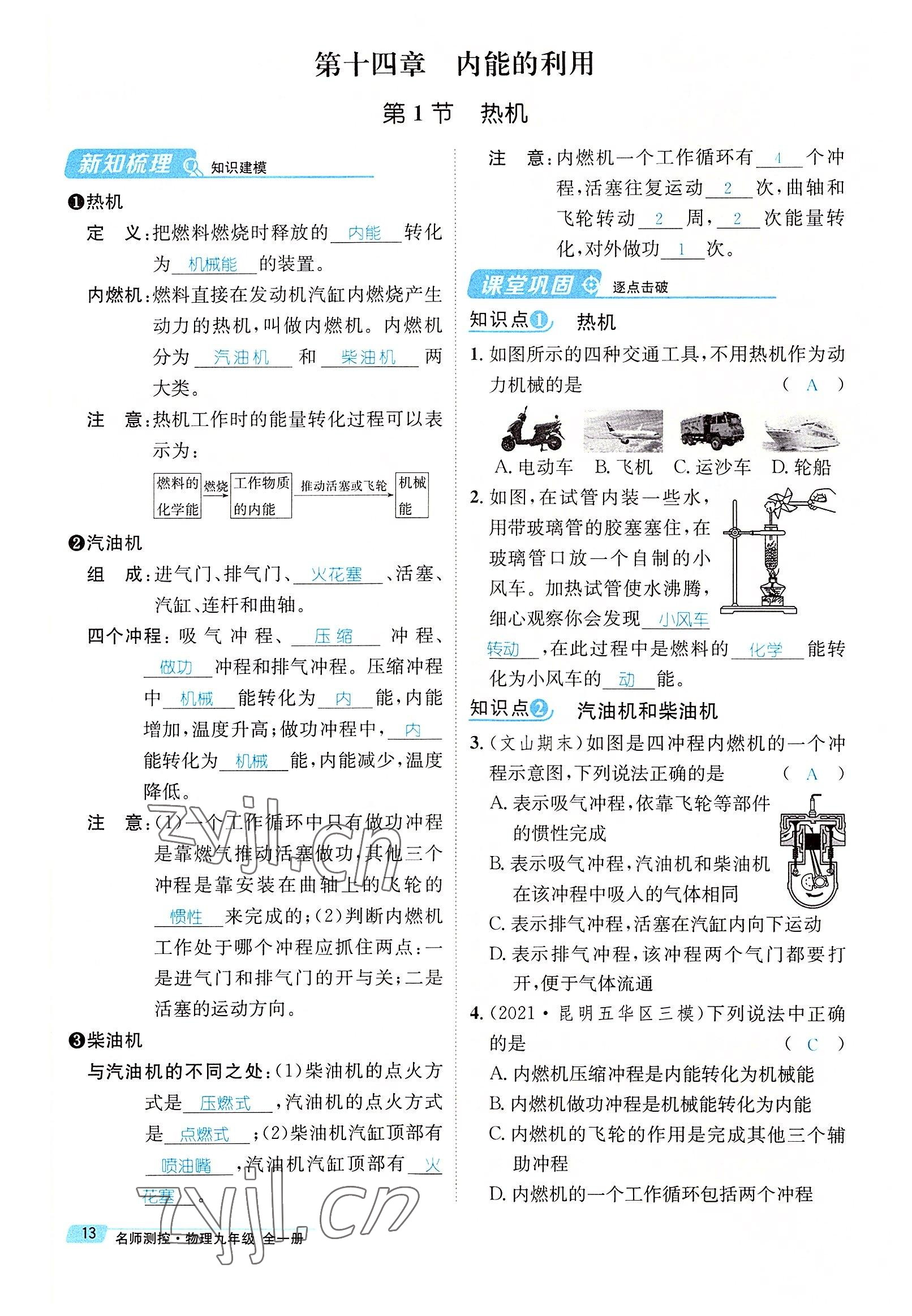 2022年名师测控九年级物理全一册人教版云南专版 参考答案第65页