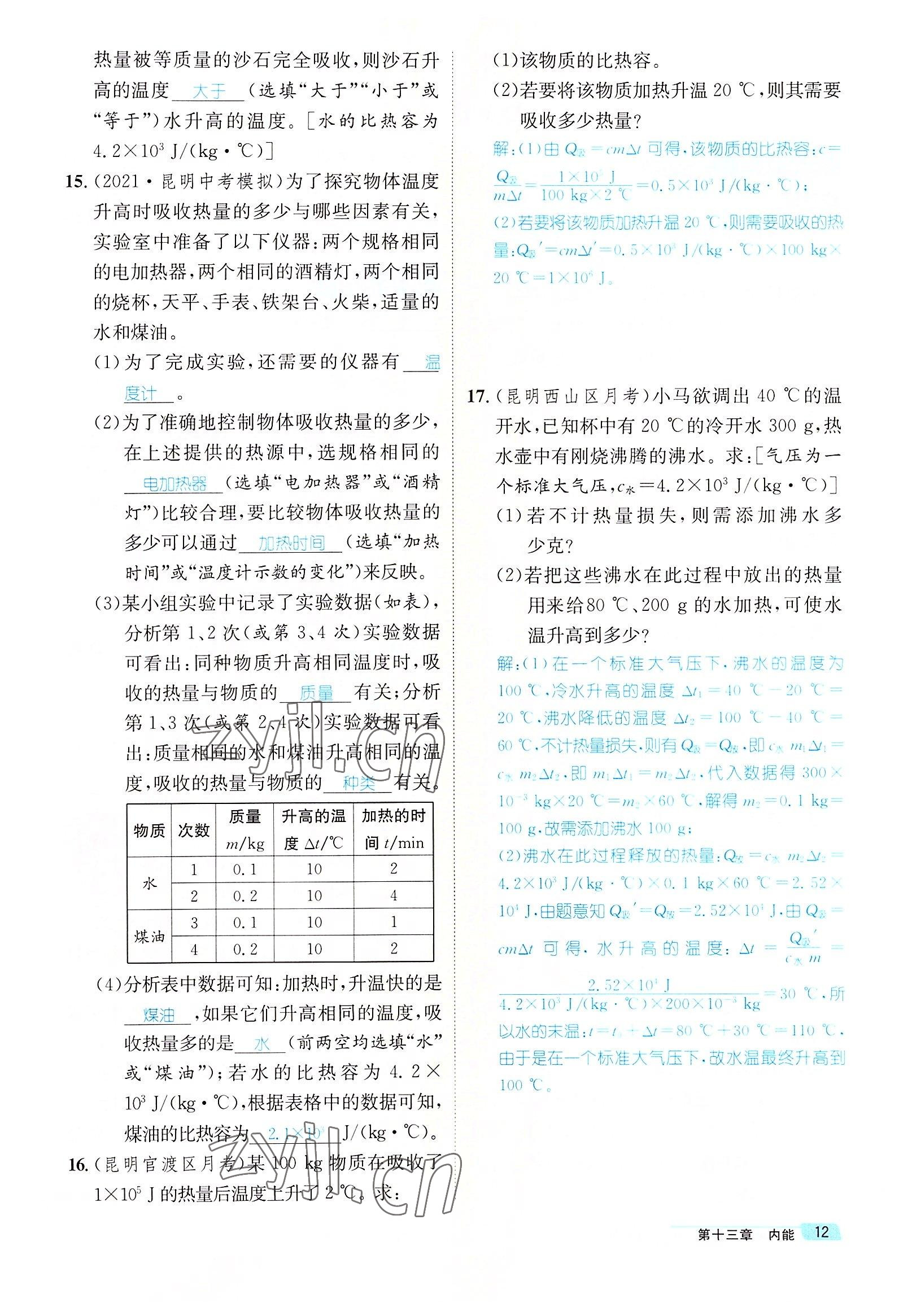 2022年名师测控九年级物理全一册人教版云南专版 参考答案第61页