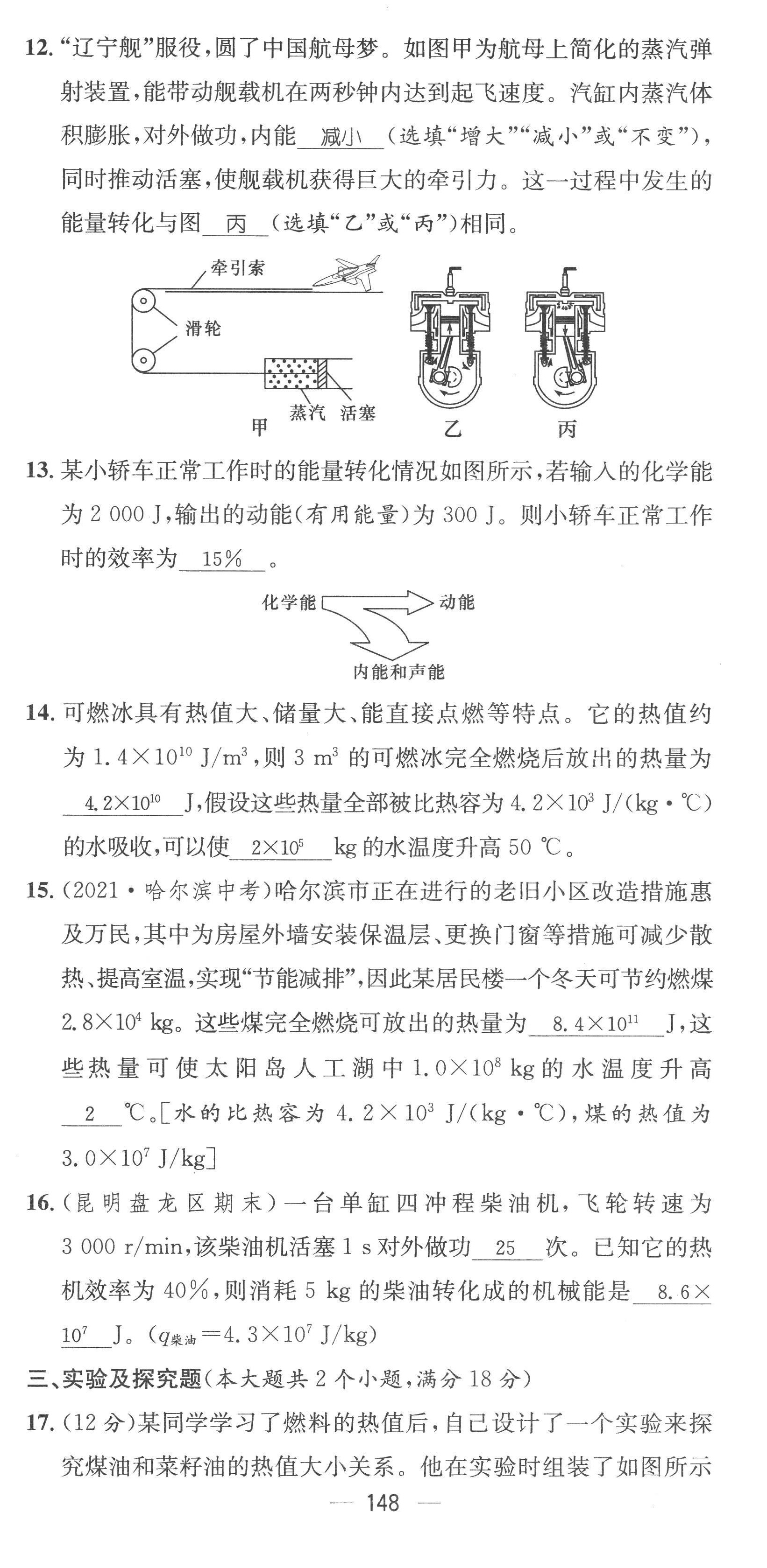 2022年名師測控九年級物理全一冊人教版云南專版 參考答案第24頁