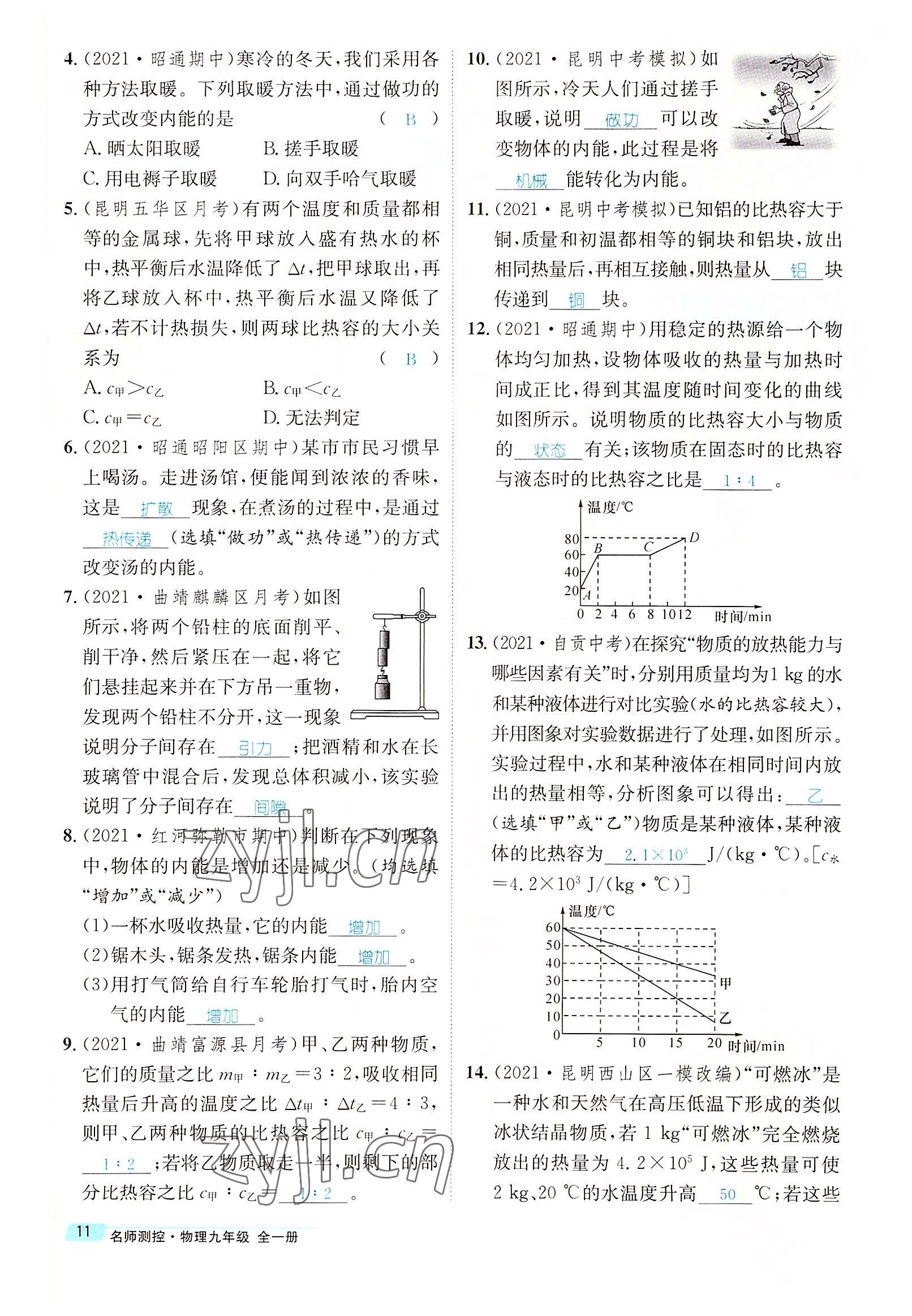 2022年名师测控九年级物理全一册人教版云南专版 参考答案第57页