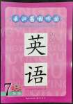 2022年長江暑假作業(yè)七年級英語崇文書局