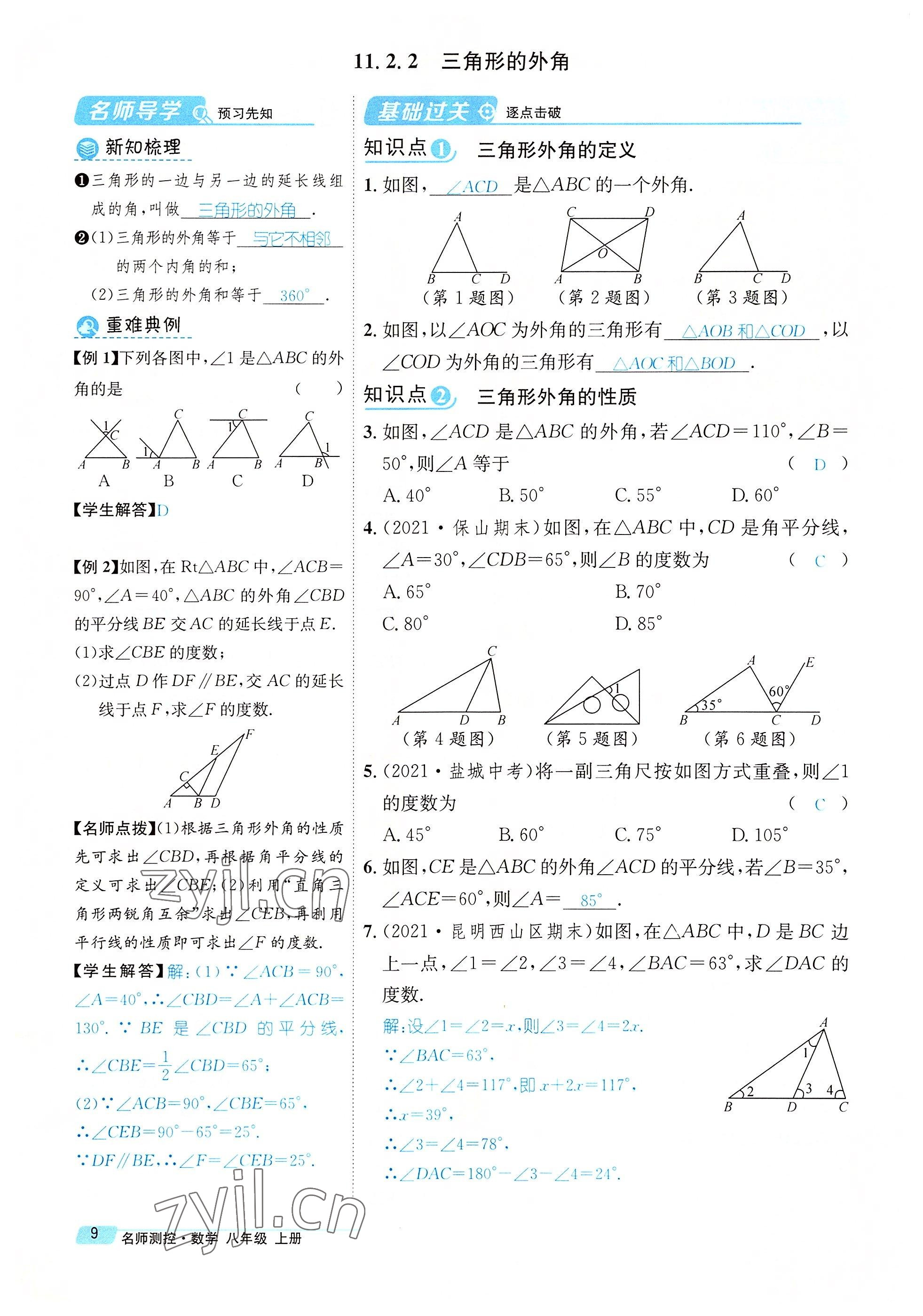 2022年名师测控八年级数学上册人教版云南专版 参考答案第31页