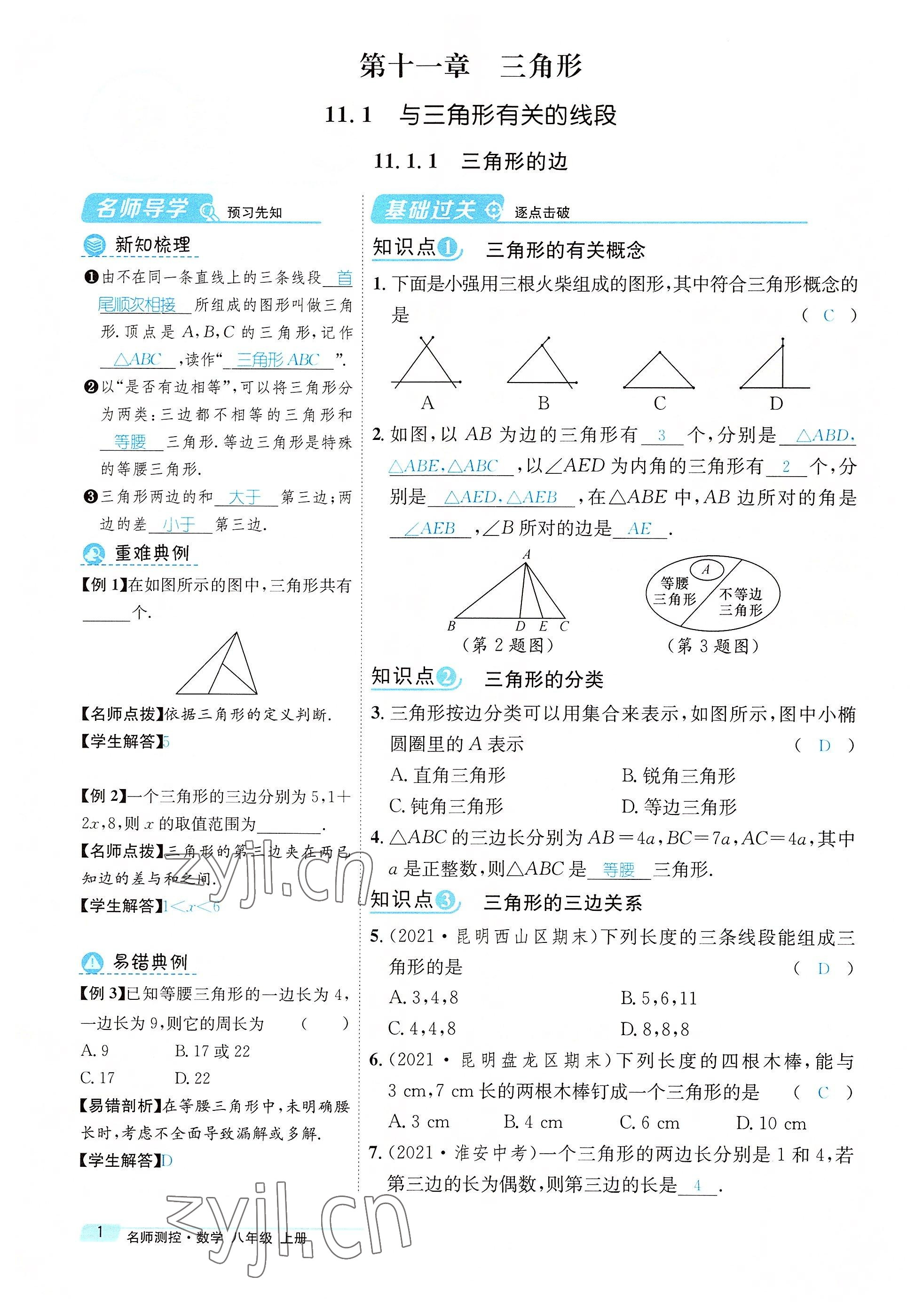 2022年名師測控八年級數(shù)學(xué)上冊人教版云南專版 參考答案第1頁