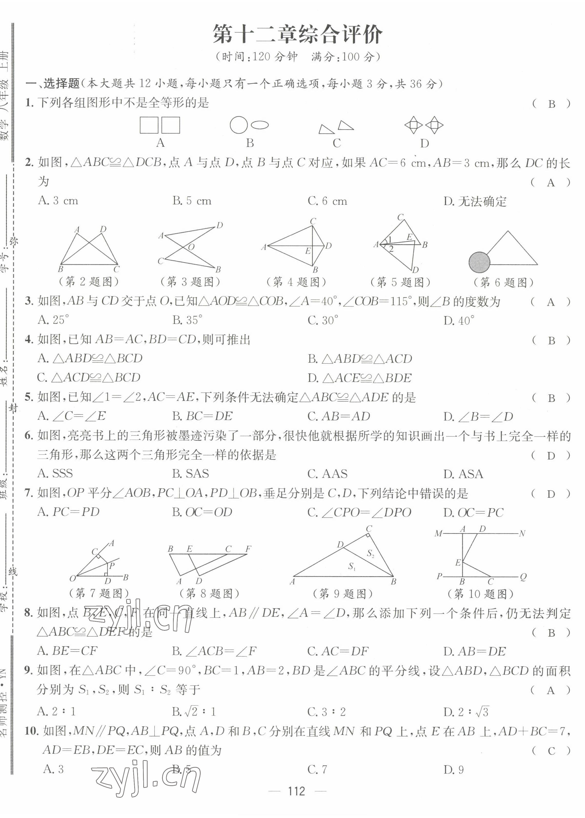 2022年名师测控八年级数学上册人教版云南专版 参考答案第17页