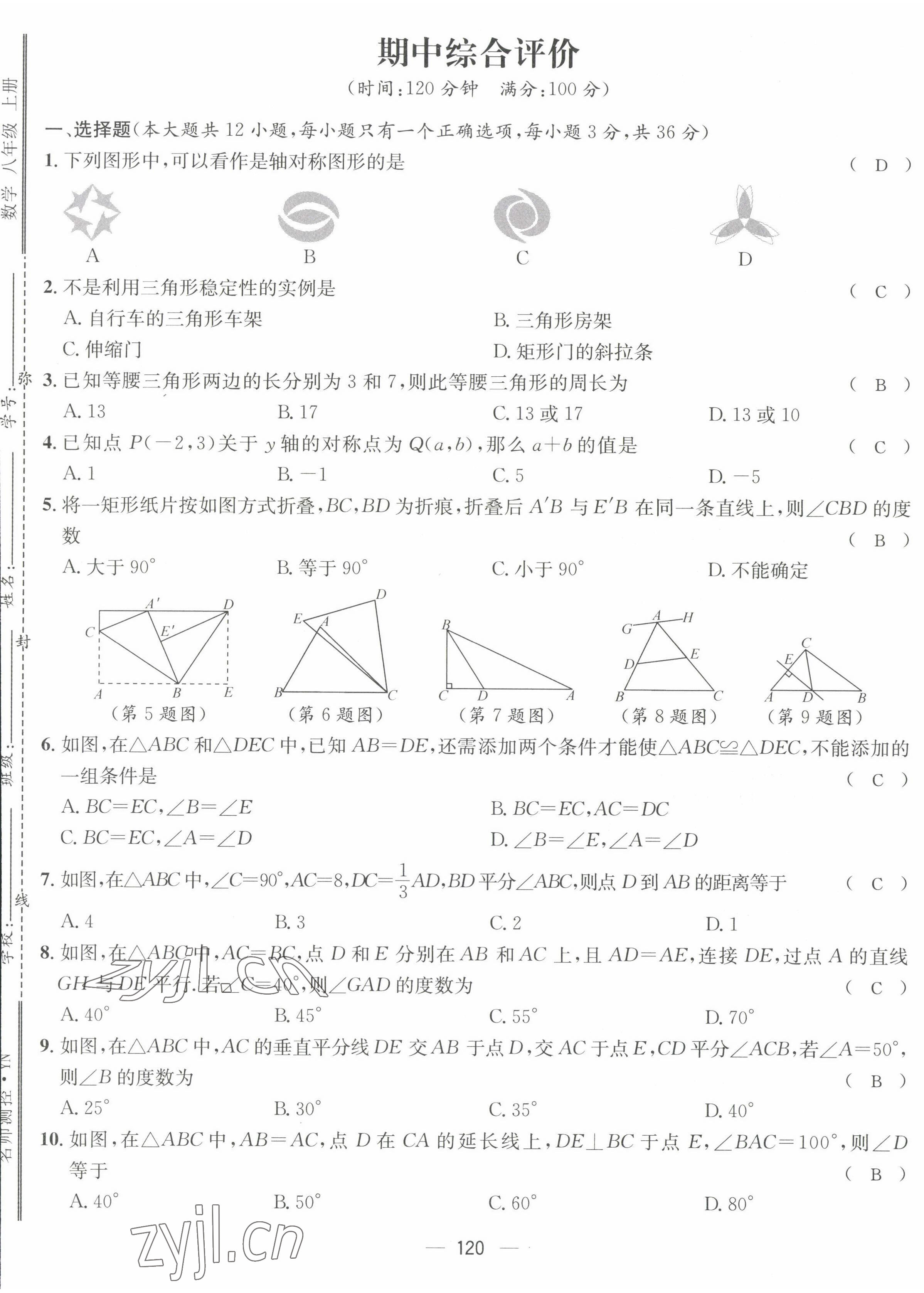 2022年名师测控八年级数学上册人教版云南专版 参考答案第49页