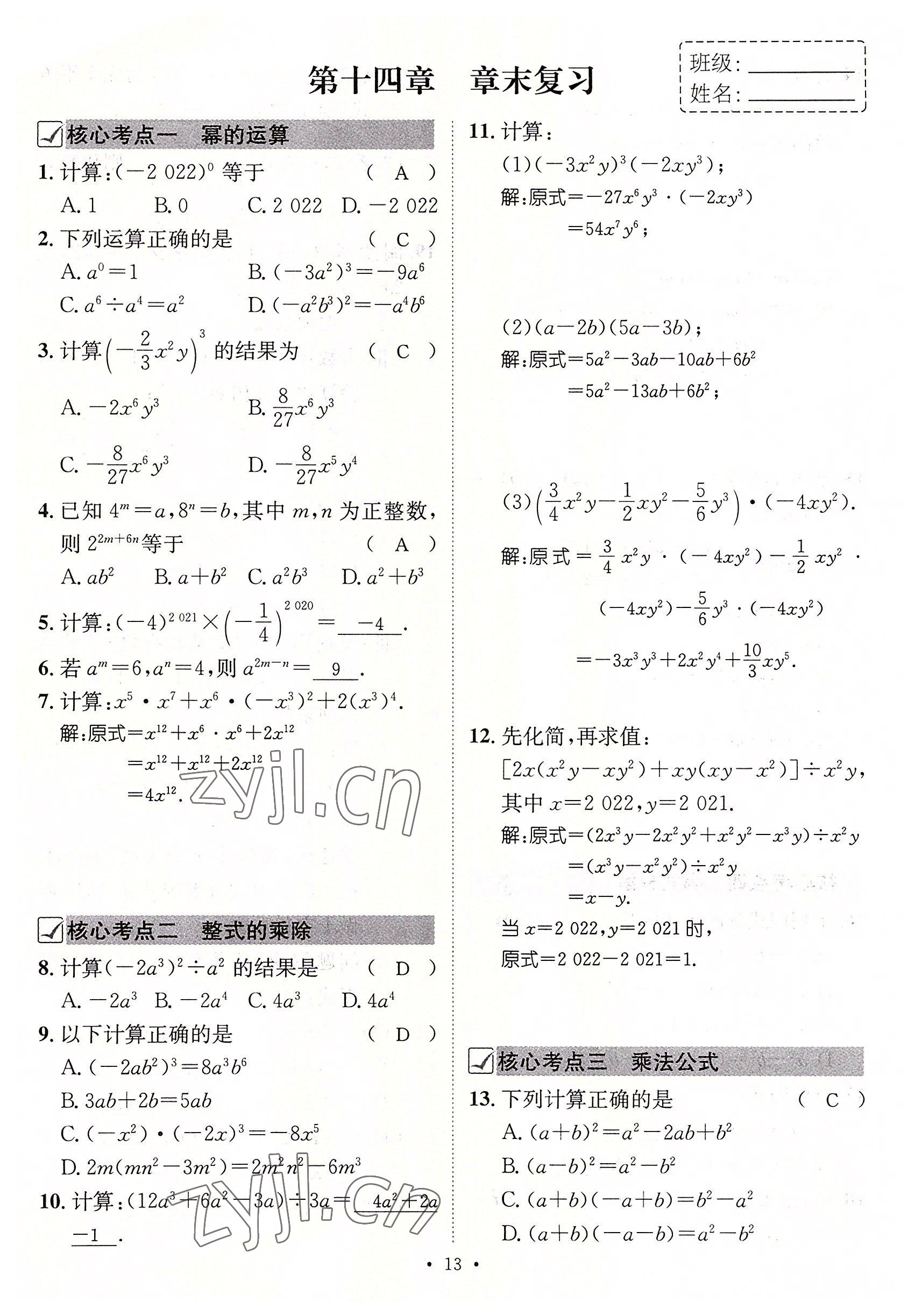 2022年名师测控八年级数学上册人教版云南专版 参考答案第58页