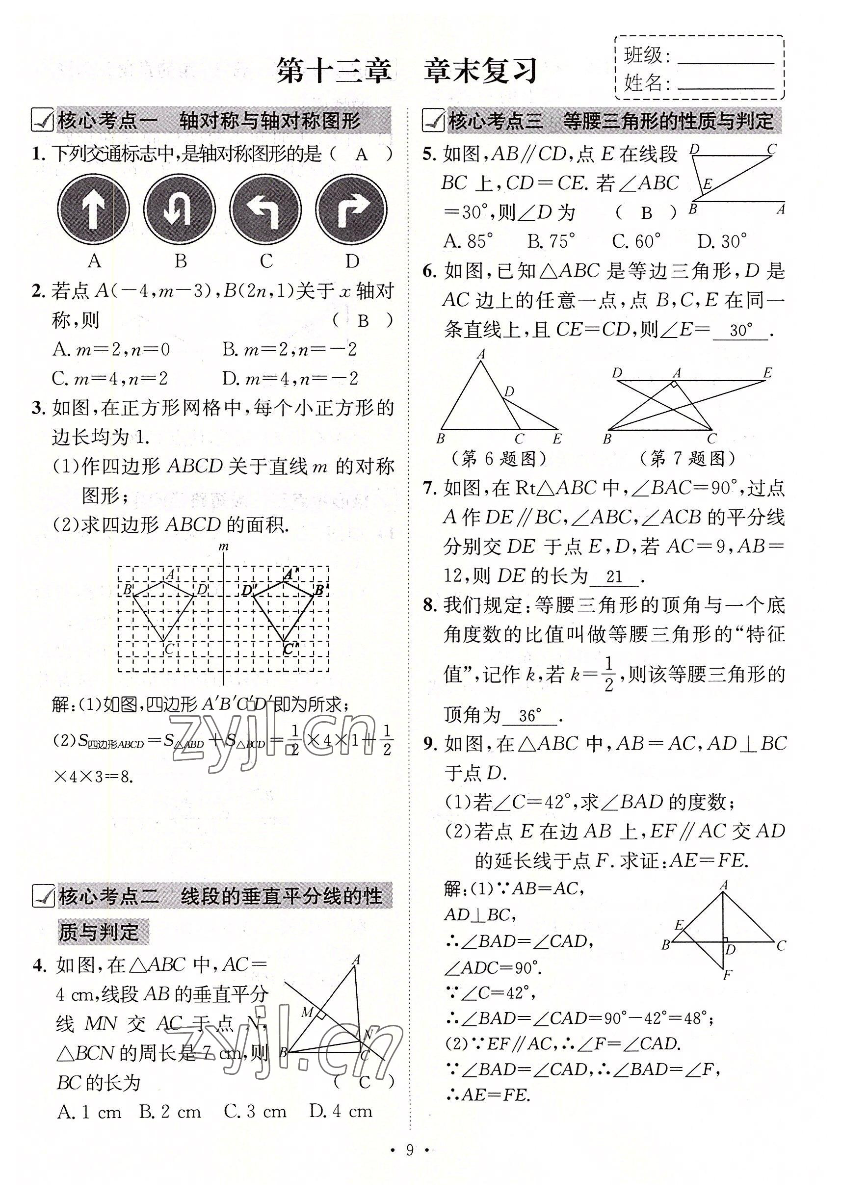 2022年名師測控八年級數(shù)學(xué)上冊人教版云南專版 參考答案第42頁