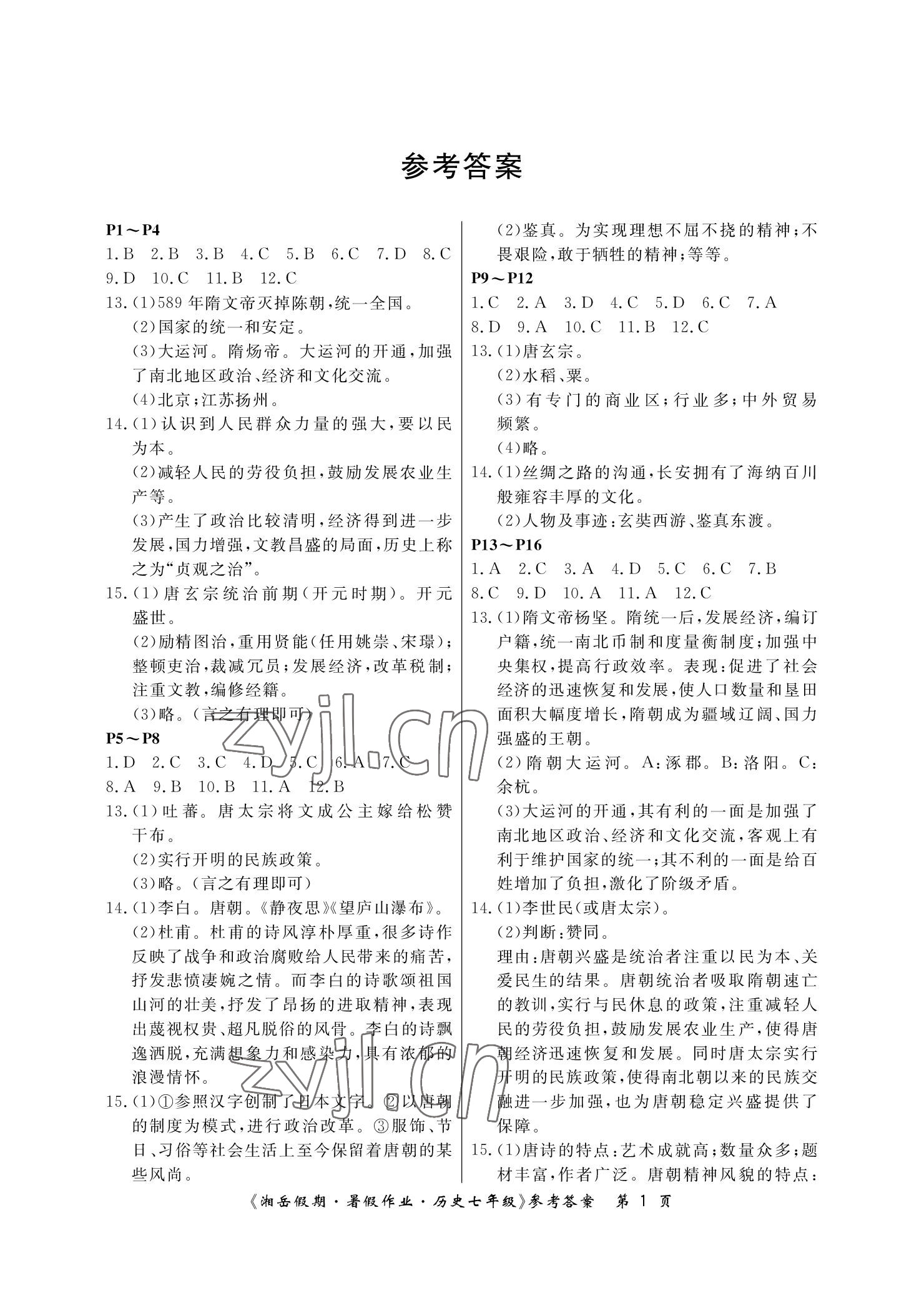 2022年湘岳假期暑假作業(yè)七年級歷史 參考答案第1頁