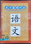 2022年長(zhǎng)江暑假作業(yè)七年級(jí)語(yǔ)文人教版崇文書(shū)局