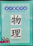 2022年長江暑假作業(yè)八年級物理人教版崇文書局