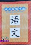 2022年長(zhǎng)江暑假作業(yè)八年級(jí)語文崇文書局