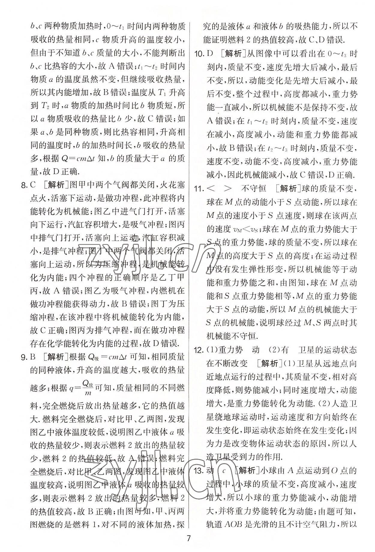 2022年實(shí)驗(yàn)班提優(yōu)大考卷九年級物理上冊蘇科版 第7頁
