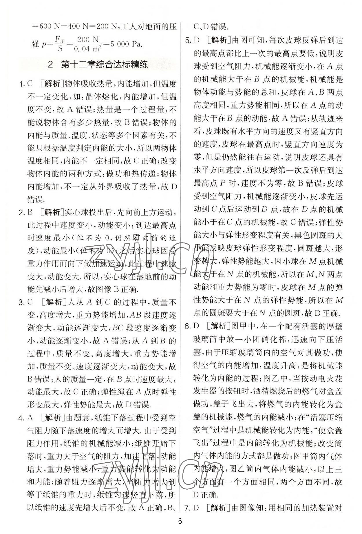 2022年實(shí)驗(yàn)班提優(yōu)大考卷九年級物理上冊蘇科版 第6頁