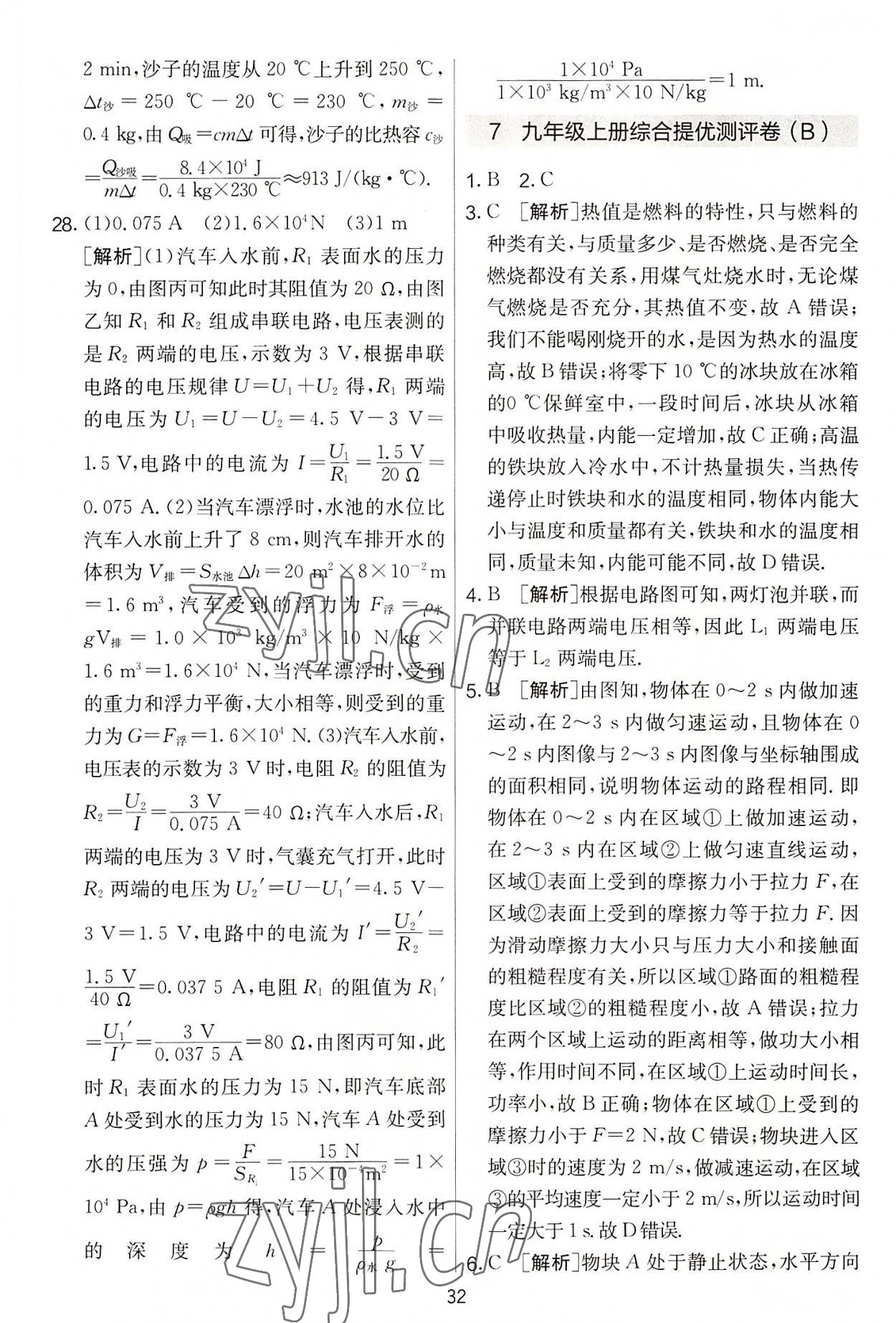 2022年實驗班提優(yōu)大考卷九年級物理上冊蘇科版 第32頁