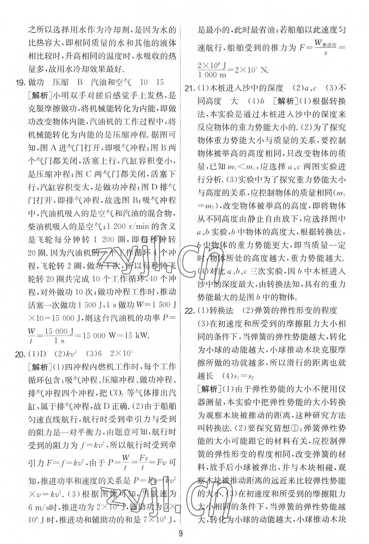 2022年实验班提优大考卷九年级物理上册苏科版 第9页