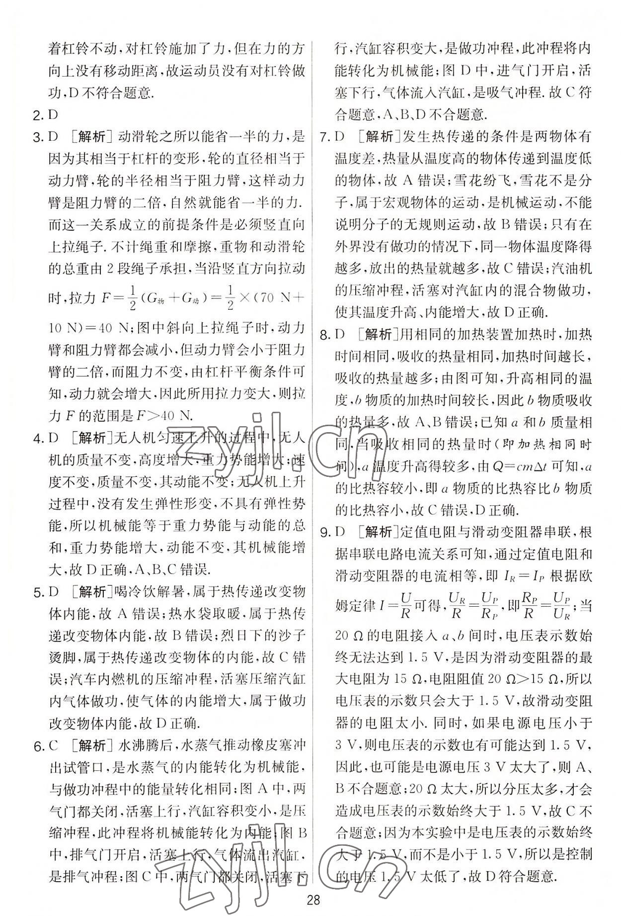 2022年實驗班提優(yōu)大考卷九年級物理上冊蘇科版 第28頁