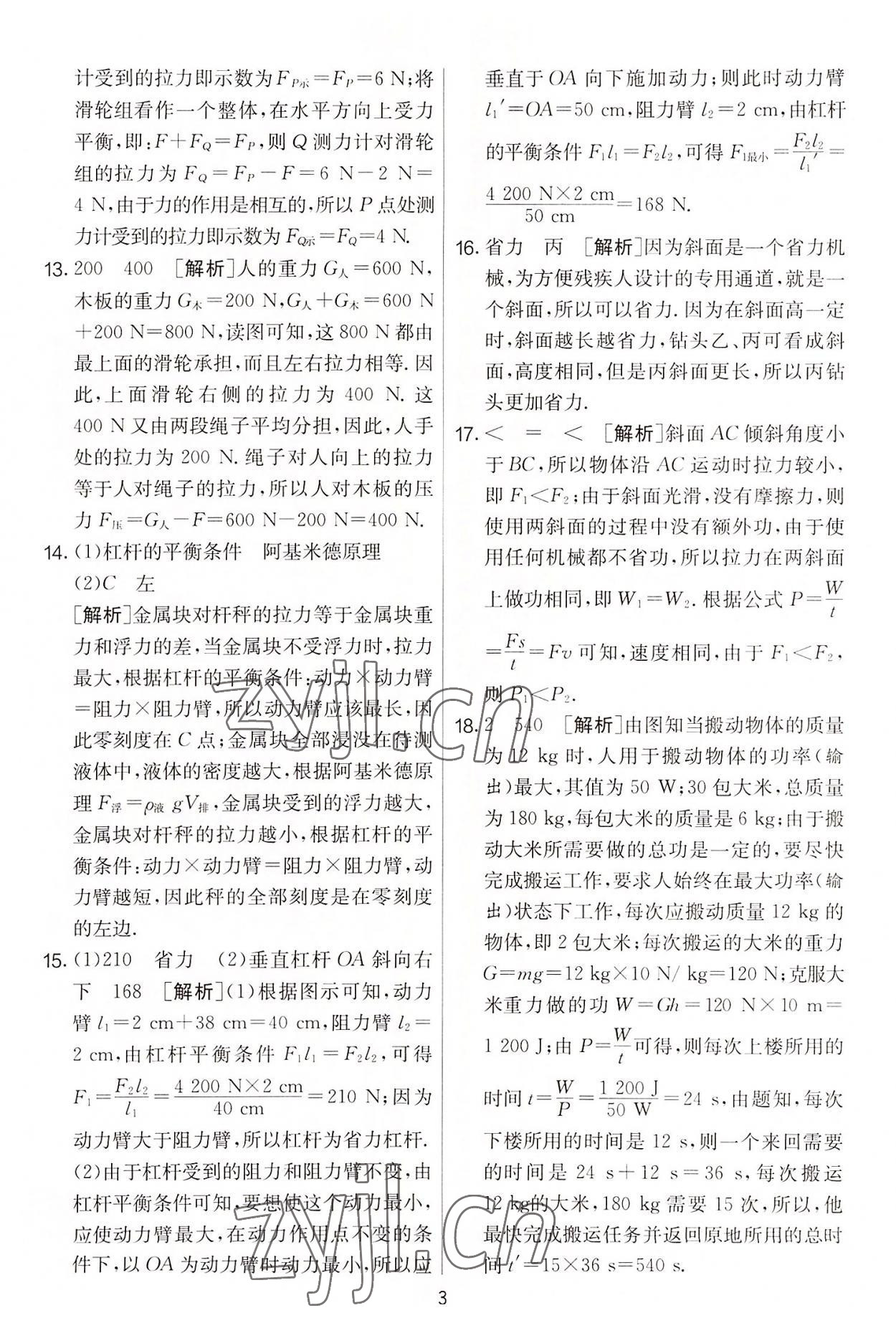 2022年實(shí)驗(yàn)班提優(yōu)大考卷九年級(jí)物理上冊蘇科版 第3頁