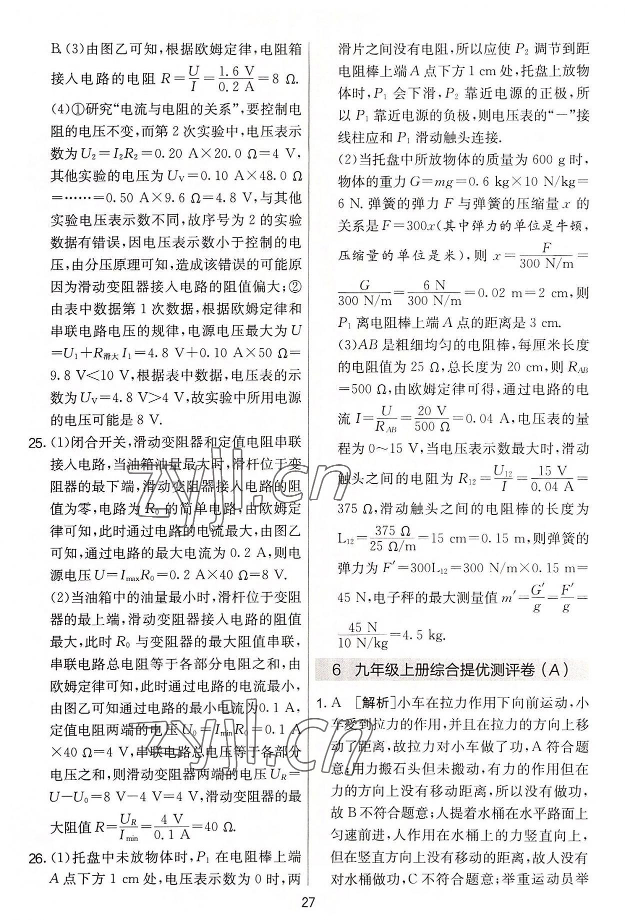 2022年实验班提优大考卷九年级物理上册苏科版 第27页