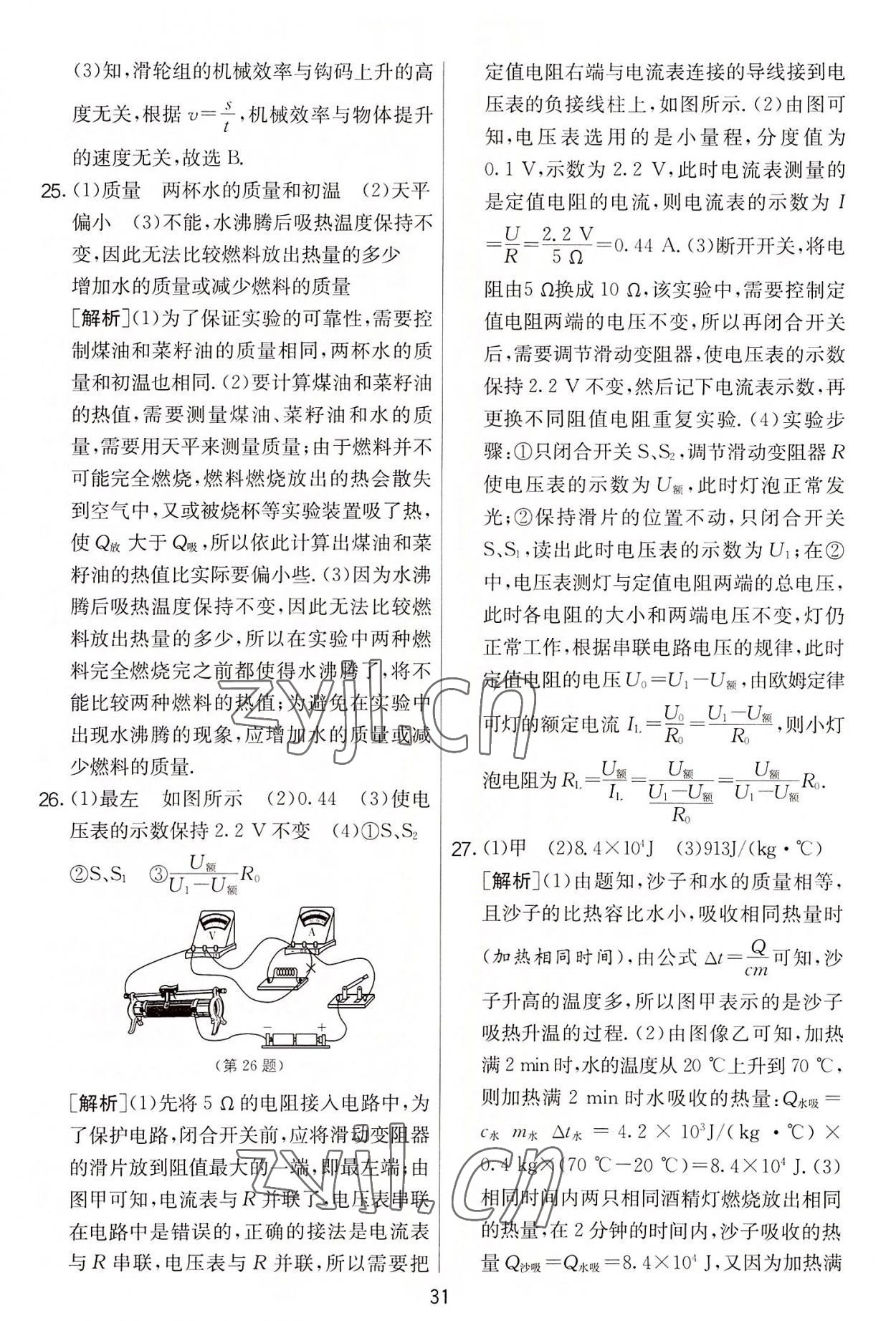 2022年實(shí)驗(yàn)班提優(yōu)大考卷九年級(jí)物理上冊(cè)蘇科版 第31頁