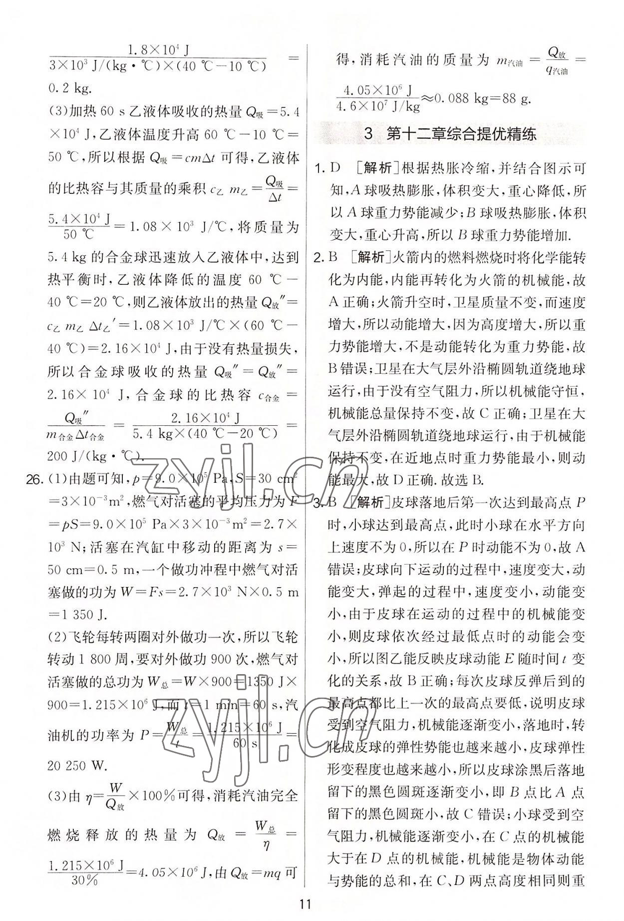 2022年實(shí)驗(yàn)班提優(yōu)大考卷九年級(jí)物理上冊(cè)蘇科版 第11頁(yè)