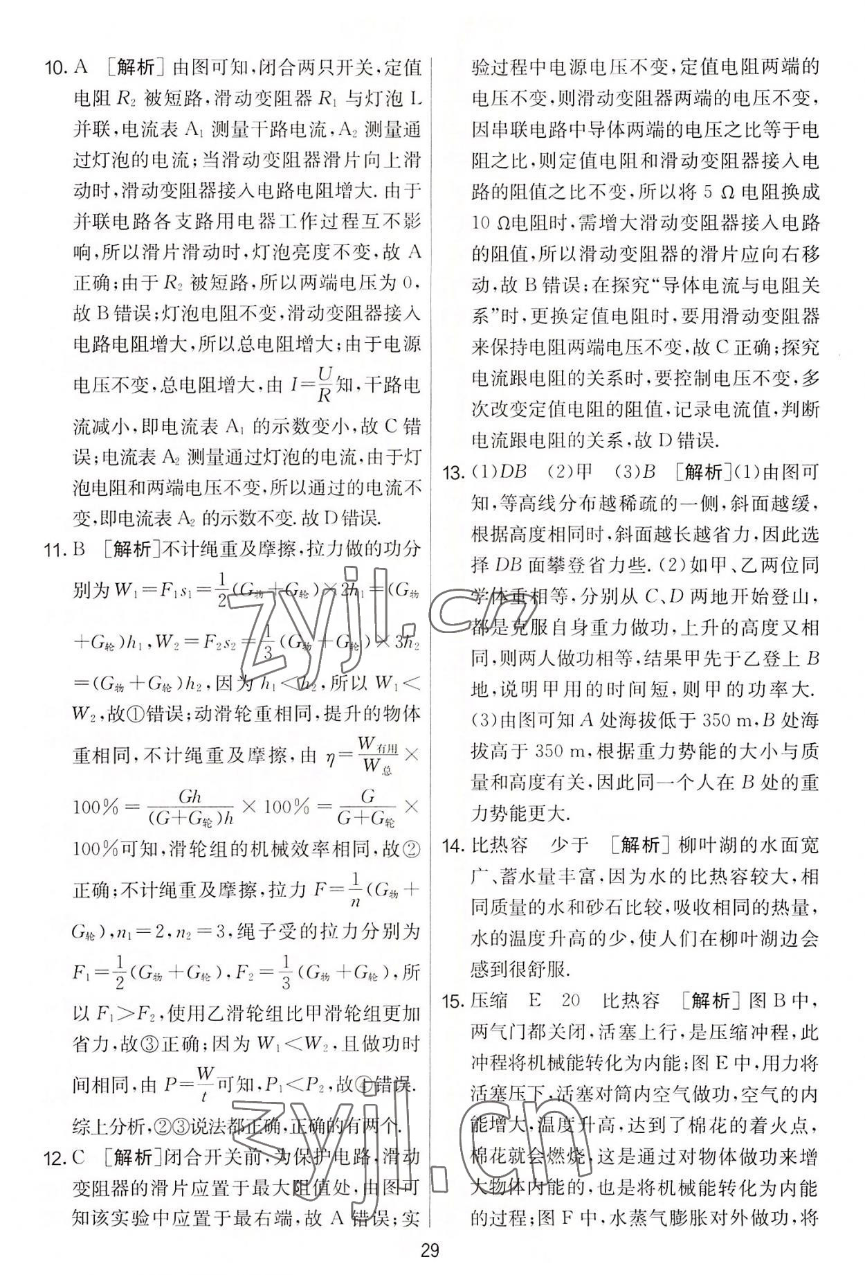 2022年實(shí)驗(yàn)班提優(yōu)大考卷九年級(jí)物理上冊(cè)蘇科版 第29頁(yè)
