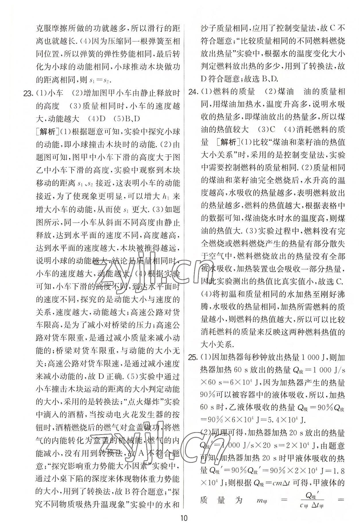 2022年實(shí)驗(yàn)班提優(yōu)大考卷九年級(jí)物理上冊蘇科版 第10頁