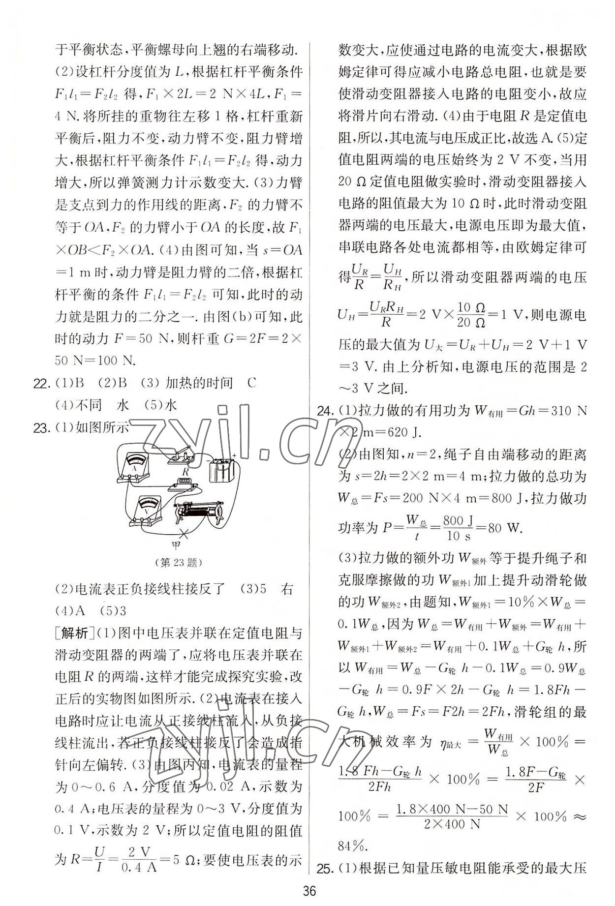 2022年實(shí)驗(yàn)班提優(yōu)大考卷九年級(jí)物理上冊(cè)蘇科版 第36頁(yè)