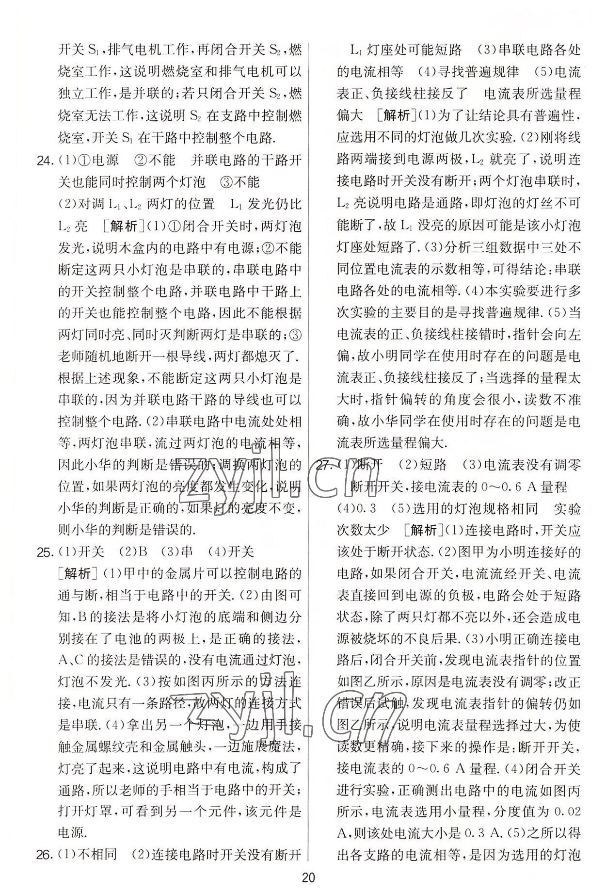 2022年實(shí)驗(yàn)班提優(yōu)大考卷九年級(jí)物理上冊(cè)蘇科版 第20頁