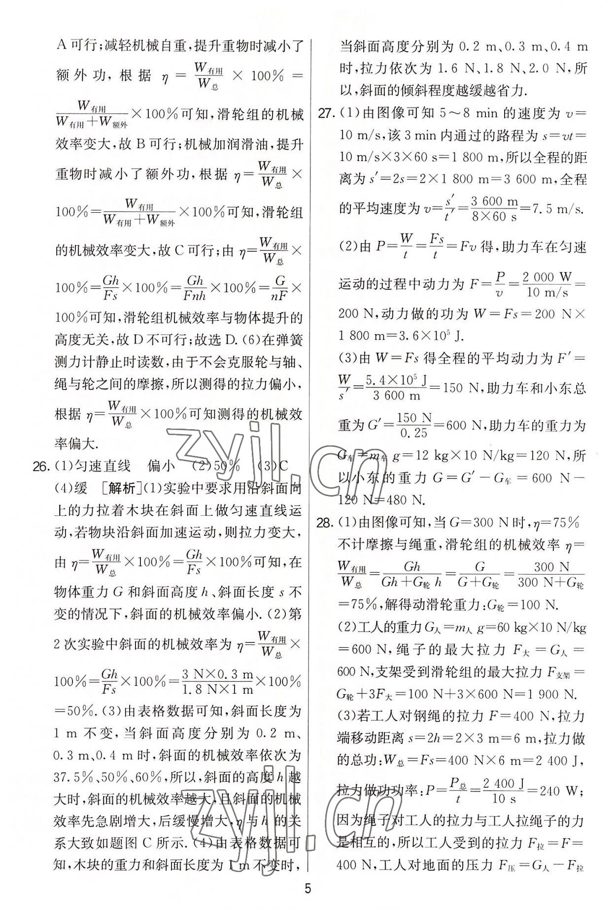 2022年實驗班提優(yōu)大考卷九年級物理上冊蘇科版 第5頁