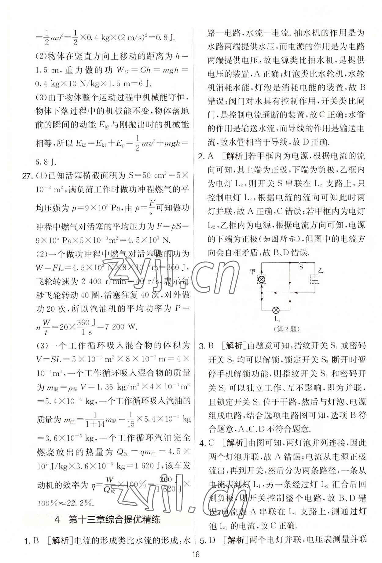 2022年實驗班提優(yōu)大考卷九年級物理上冊蘇科版 第16頁