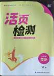 2022年通城學(xué)典活頁(yè)檢測(cè)九年級(jí)英語(yǔ)全一冊(cè)譯林版