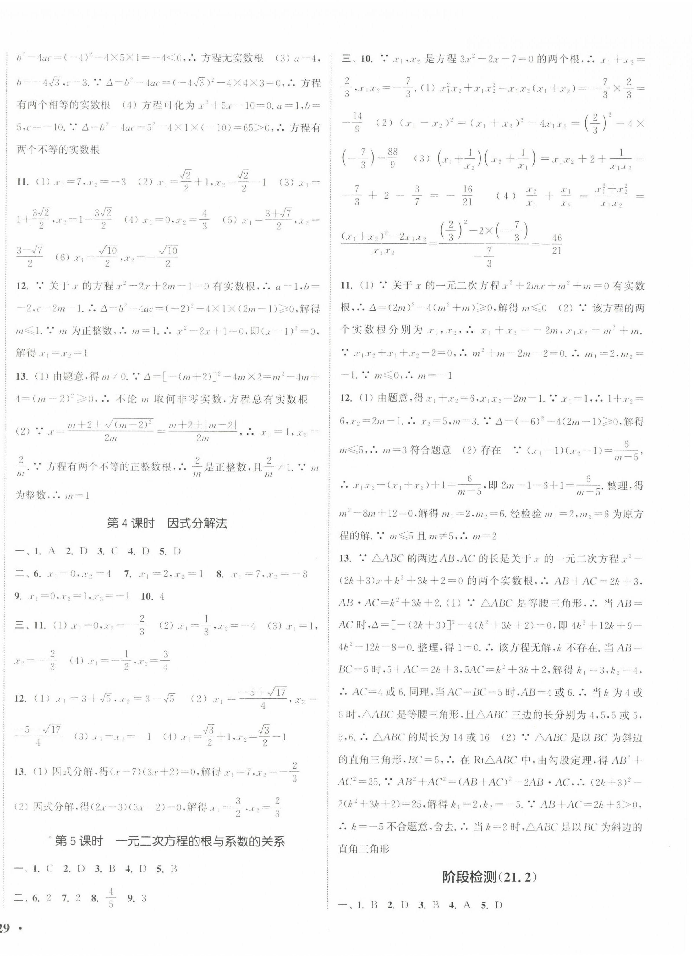 2022年通城學典活頁檢測九年級數(shù)學上冊人教版 第2頁