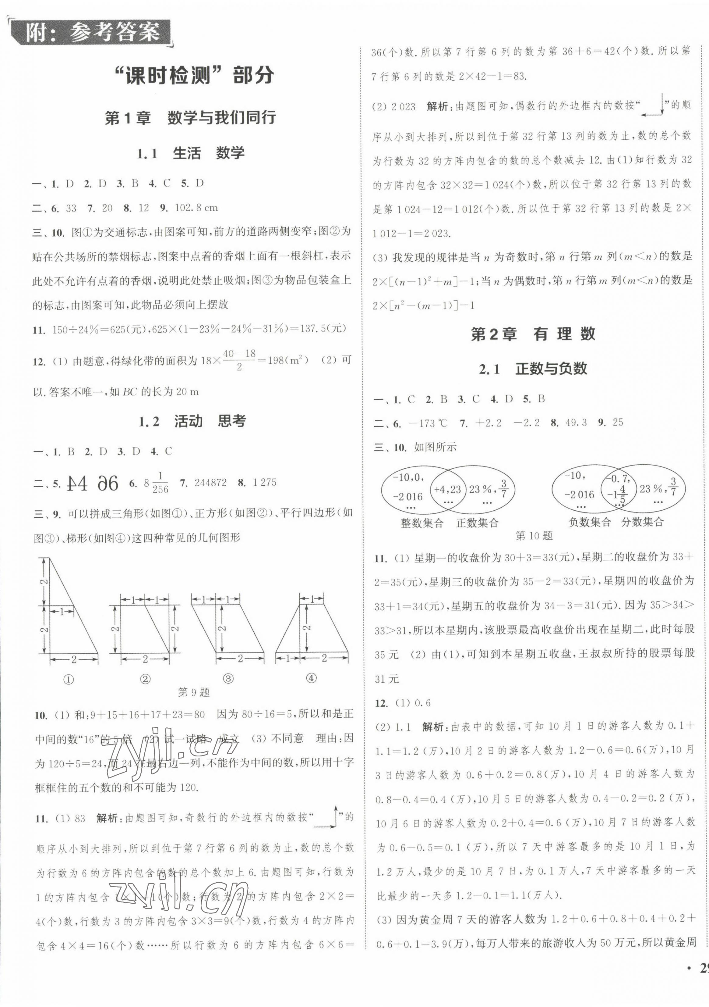 2022年通城學(xué)典活頁(yè)檢測(cè)七年級(jí)數(shù)學(xué)上冊(cè)蘇科版 第1頁(yè)