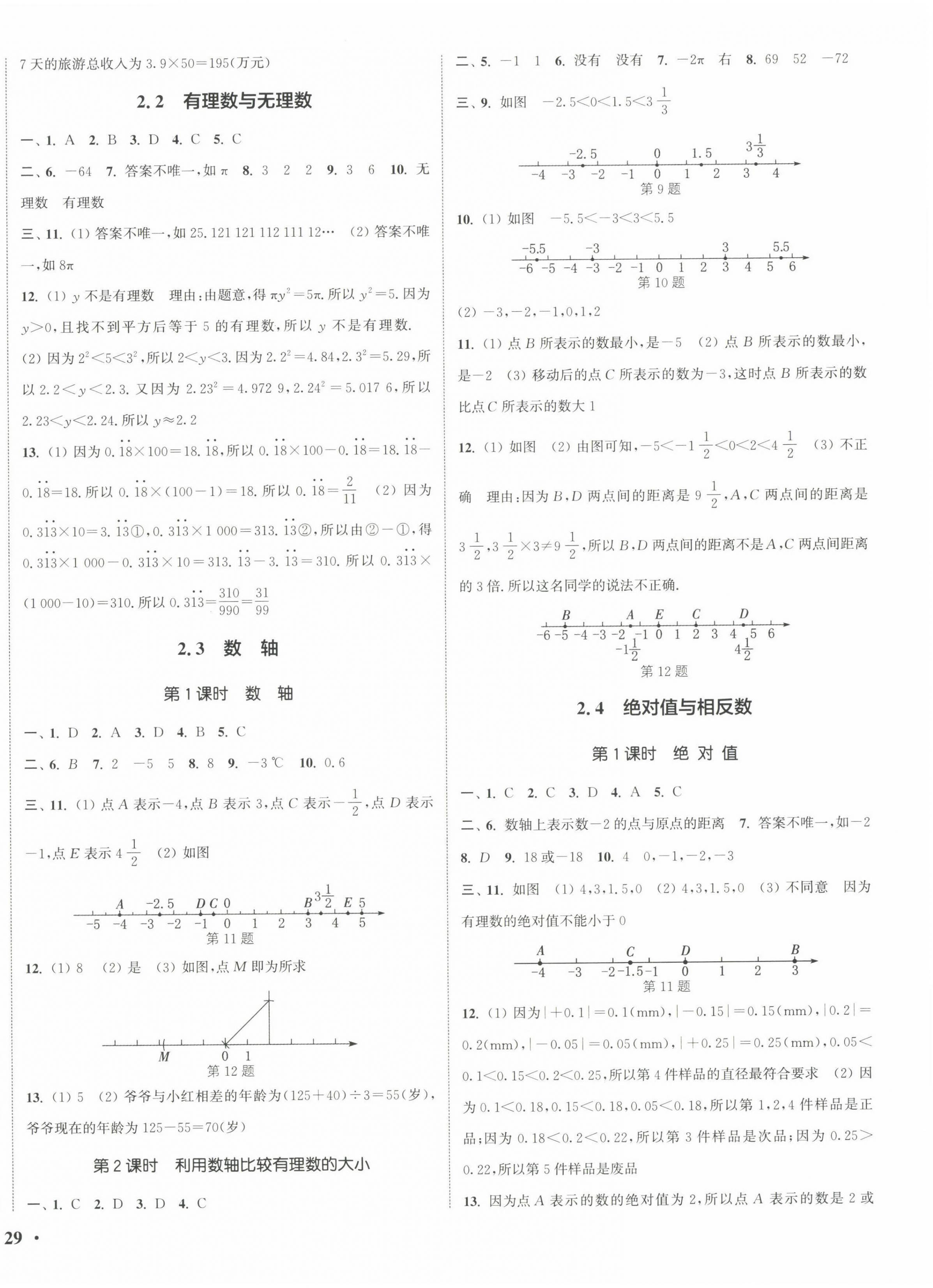 2022年通城學典活頁檢測七年級數(shù)學上冊蘇科版 第2頁