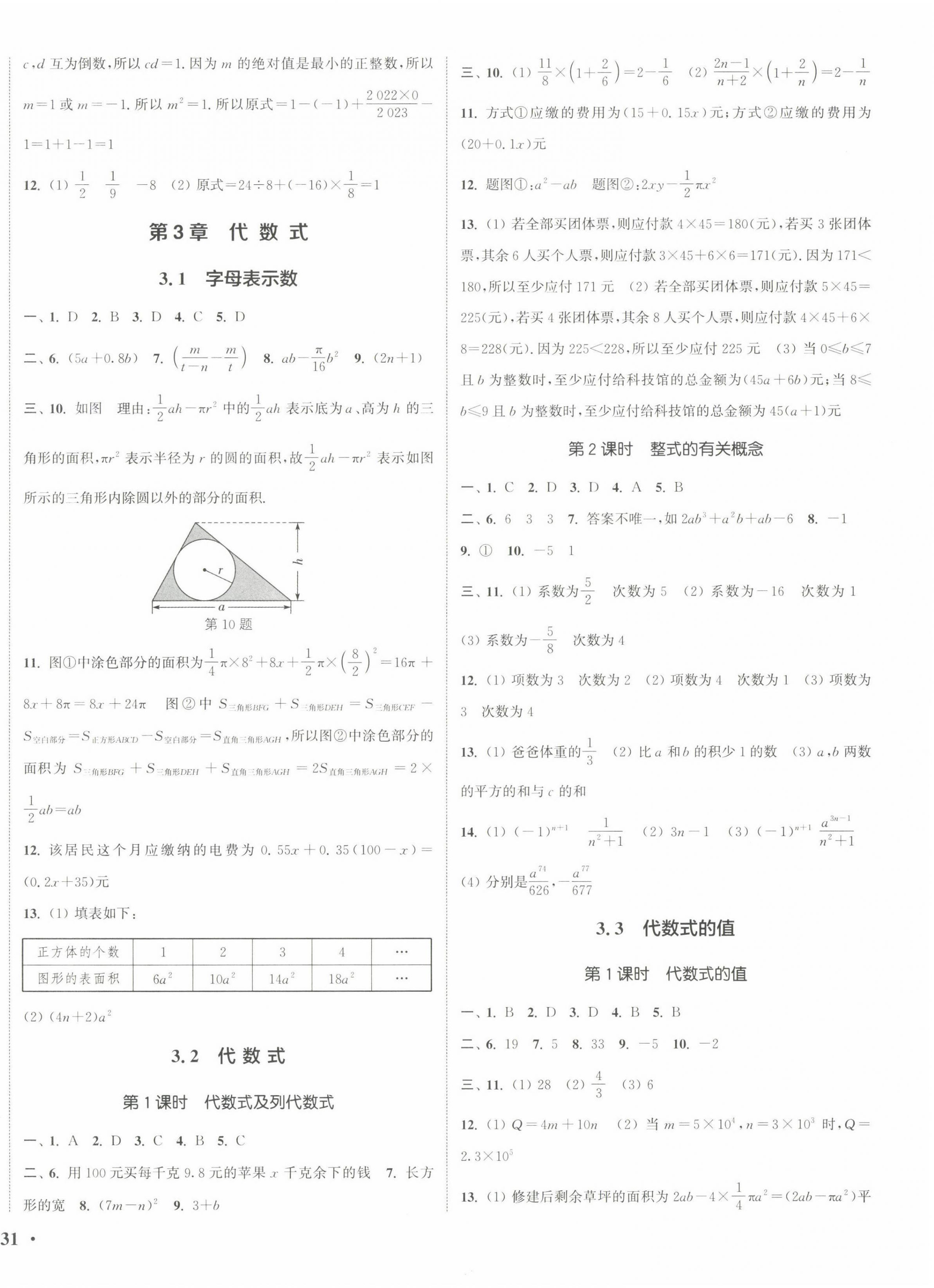 2022年通城學(xué)典活頁檢測七年級數(shù)學(xué)上冊蘇科版 第6頁