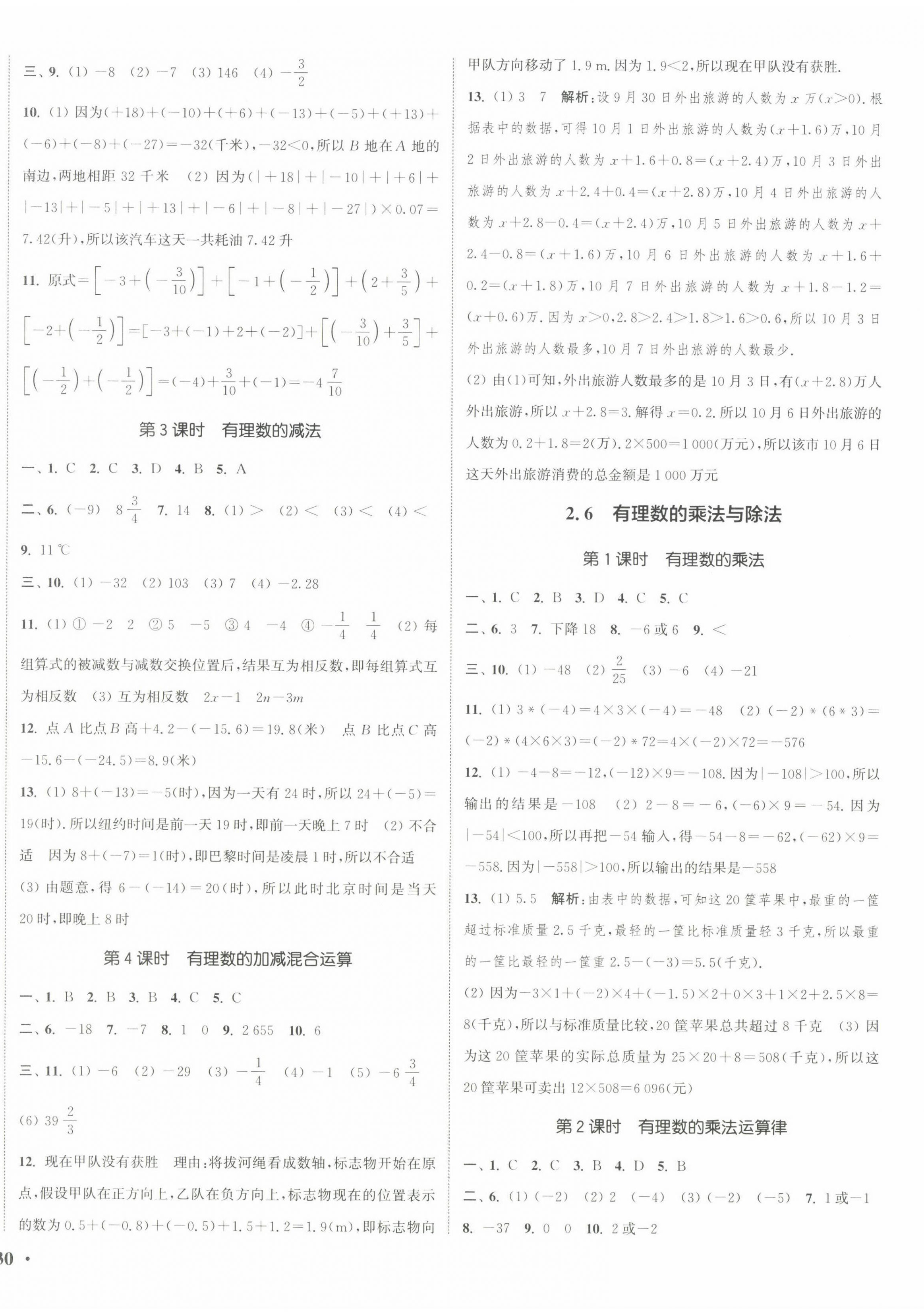 2022年通城學(xué)典活頁檢測七年級數(shù)學(xué)上冊蘇科版 第4頁