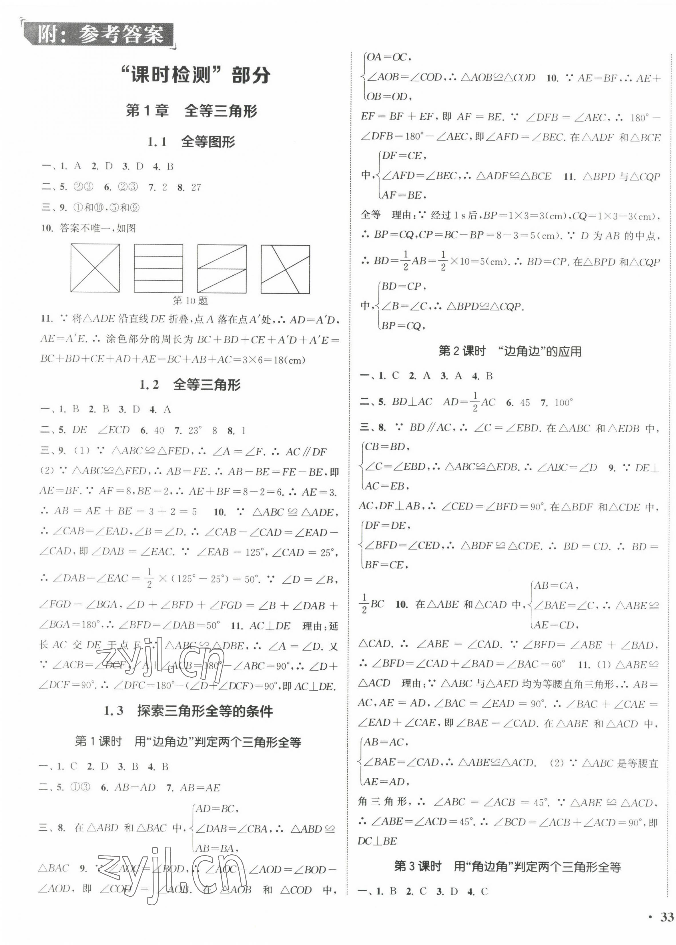 2022年通城學典活頁檢測八年級數(shù)學上冊蘇科版 第1頁