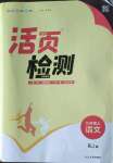 2022年通城學(xué)典活頁(yè)檢測(cè)九年級(jí)語(yǔ)文上冊(cè)人教版