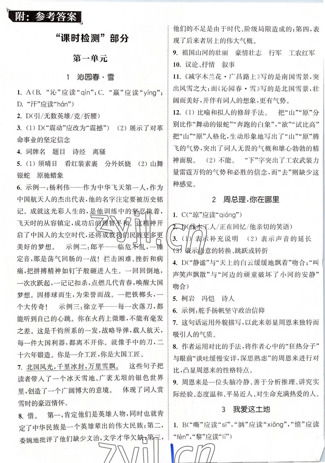 2022年通城学典活页检测九年级语文上册人教版 第1页