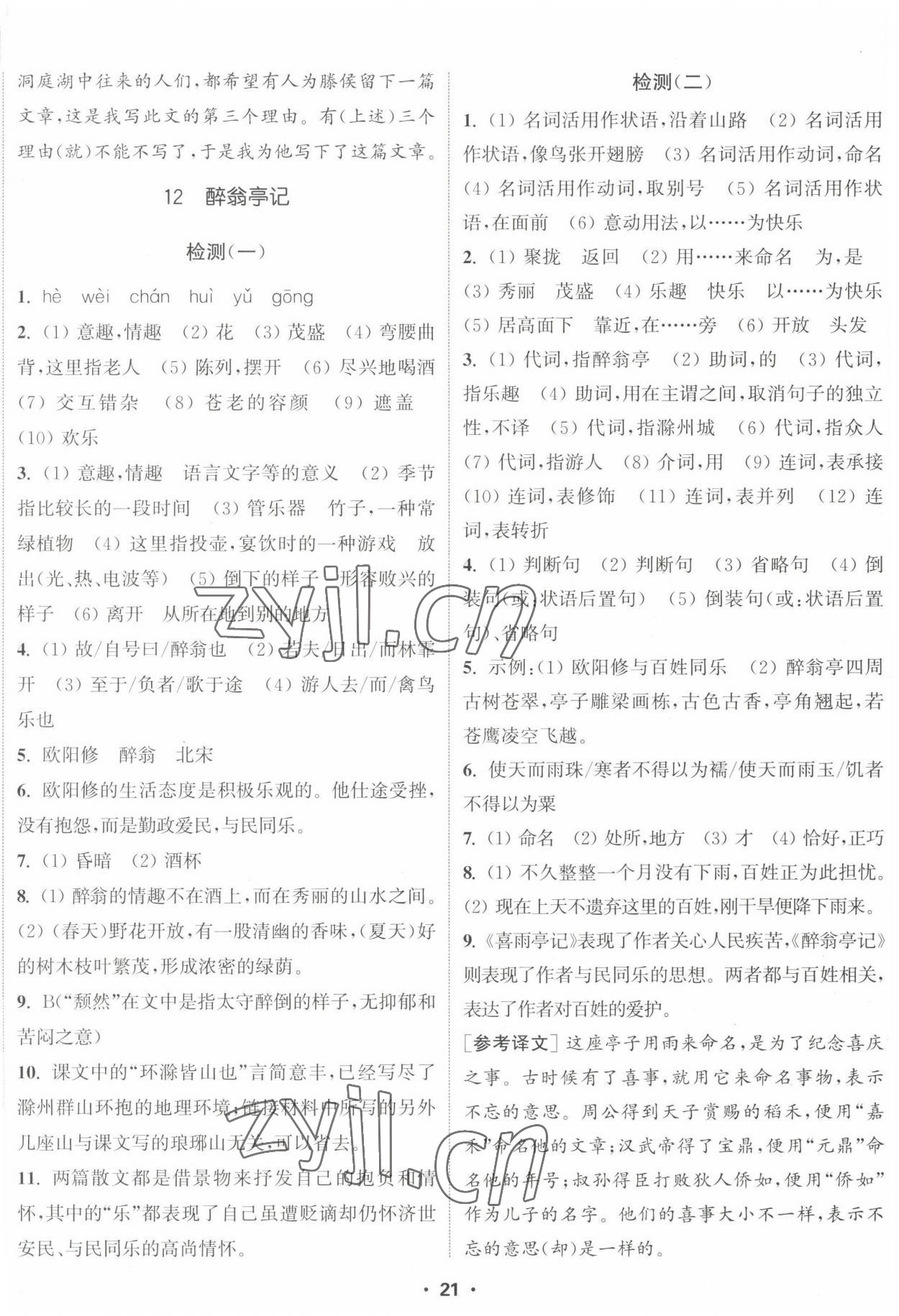 2022年通城学典活页检测九年级语文上册人教版 第8页