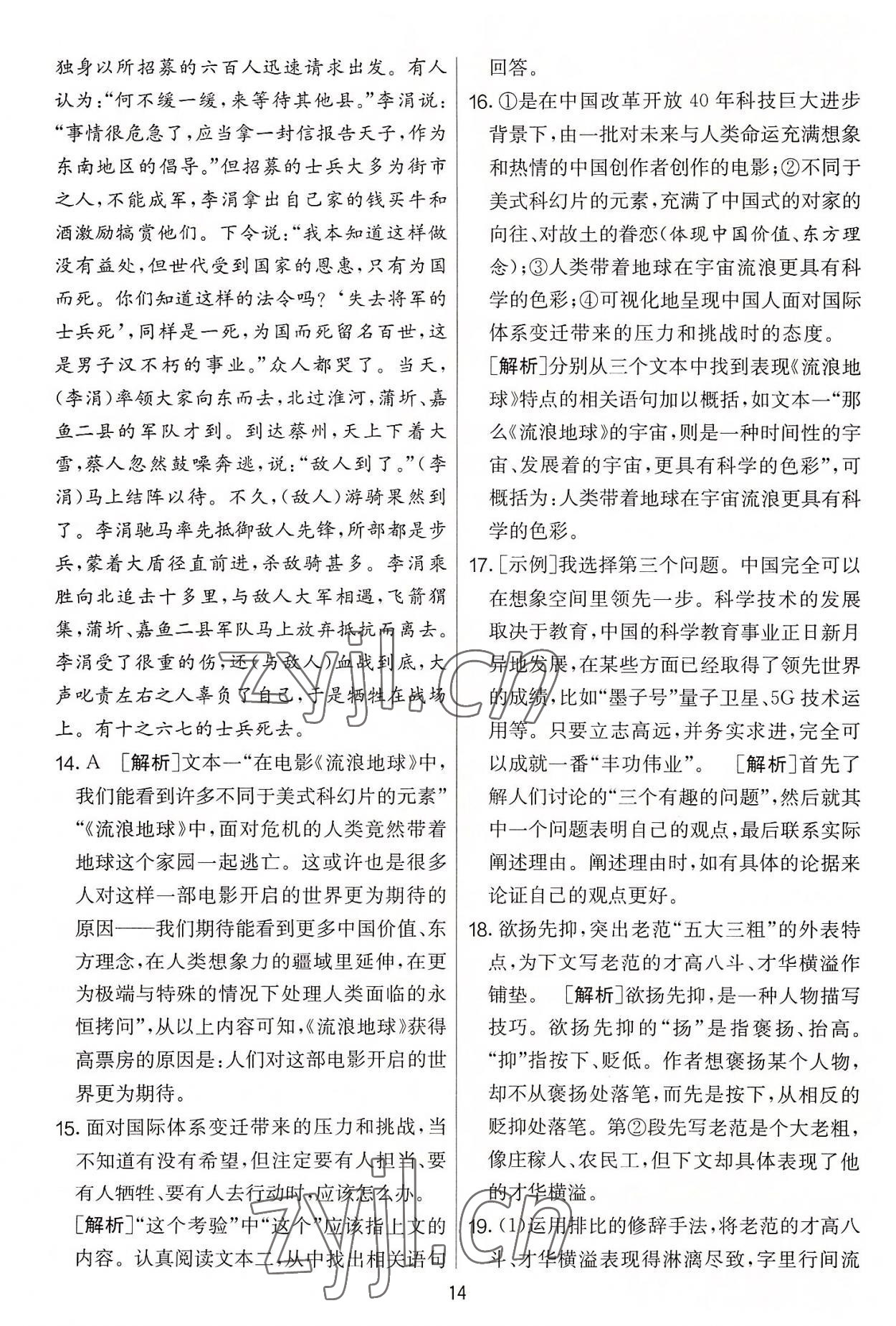 2022年實驗班提優(yōu)大考卷九年級語文上冊人教版 第14頁
