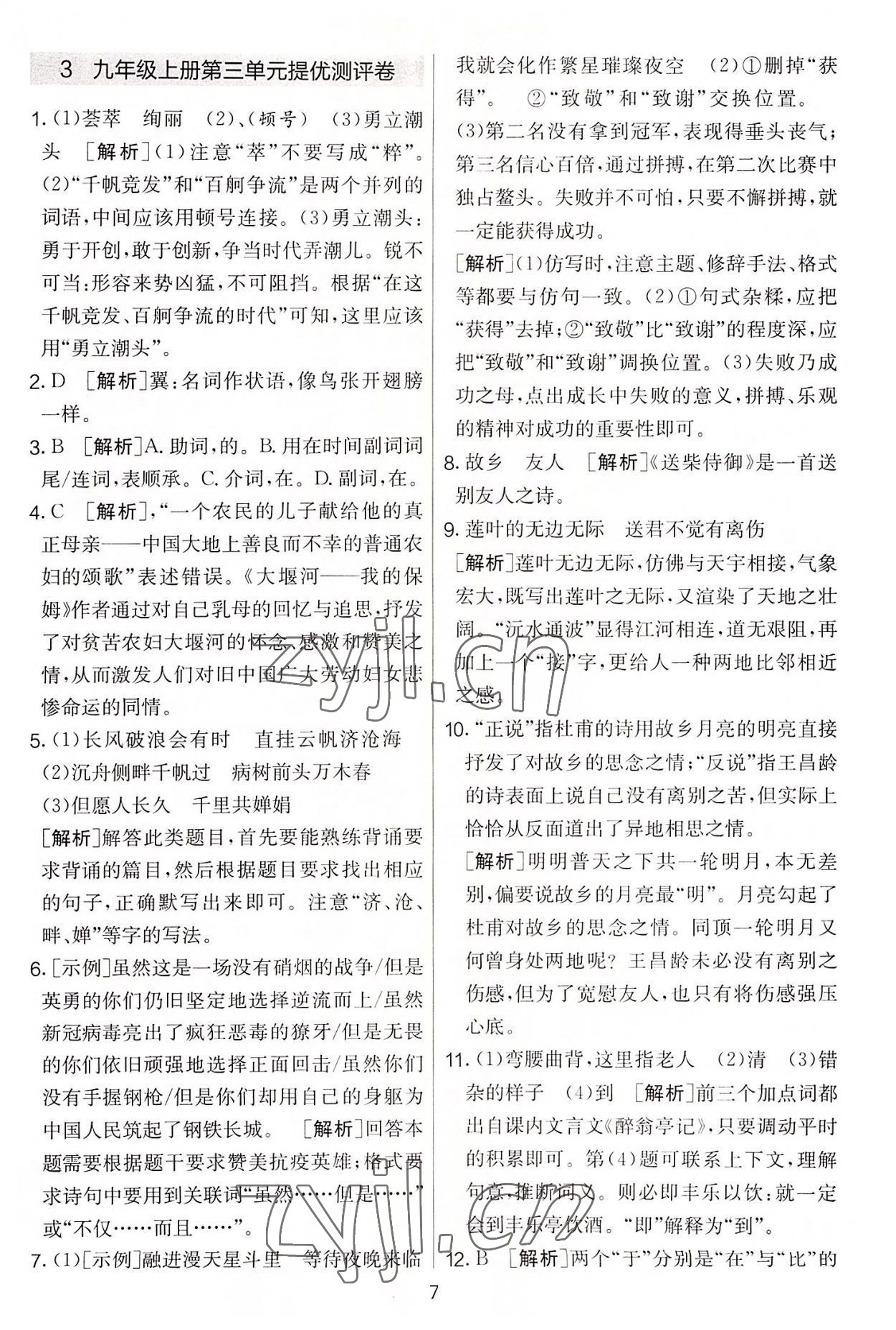 2022年實(shí)驗(yàn)班提優(yōu)大考卷九年級(jí)語(yǔ)文上冊(cè)人教版 第7頁(yè)