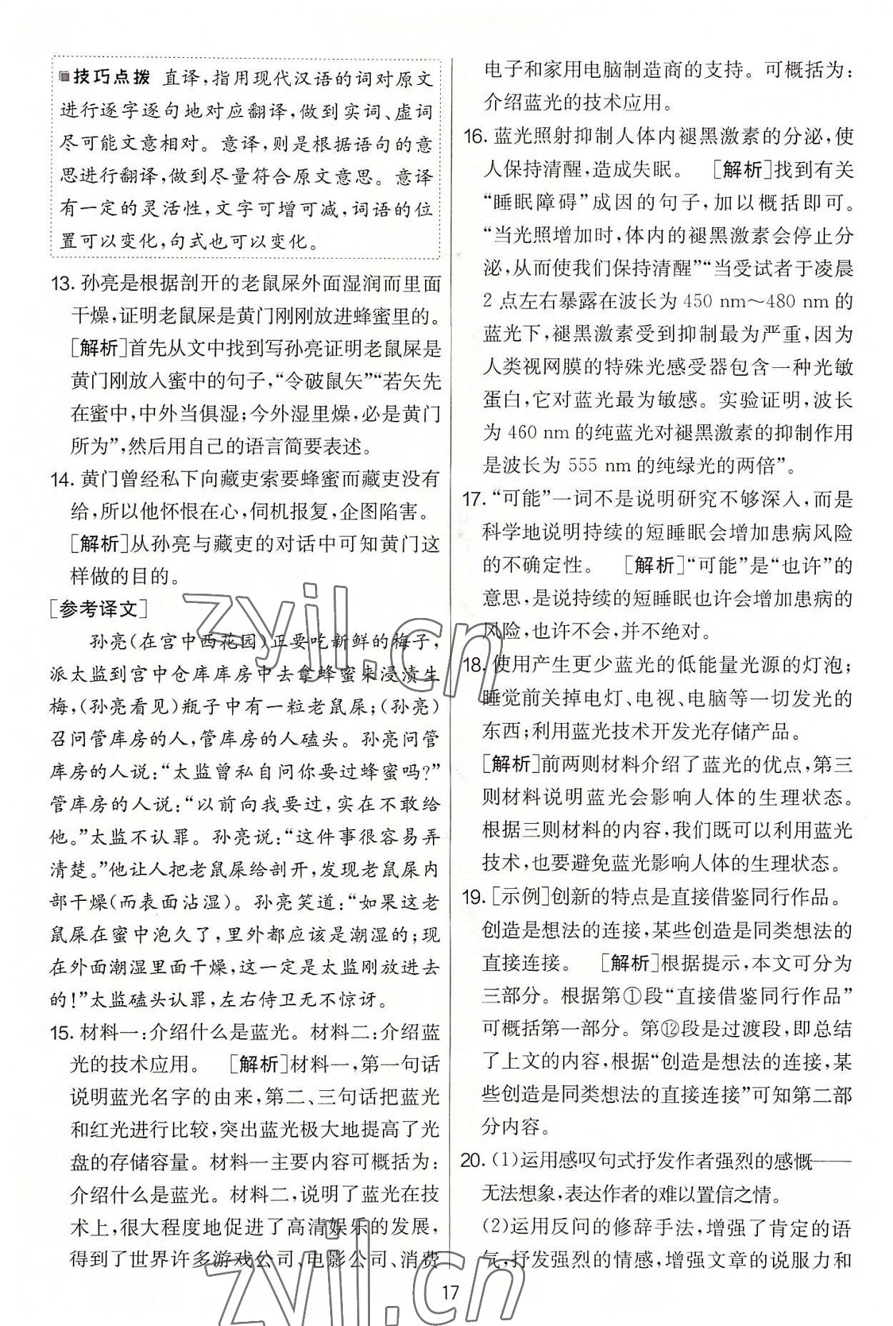 2022年實(shí)驗(yàn)班提優(yōu)大考卷九年級(jí)語文上冊(cè)人教版 第17頁(yè)