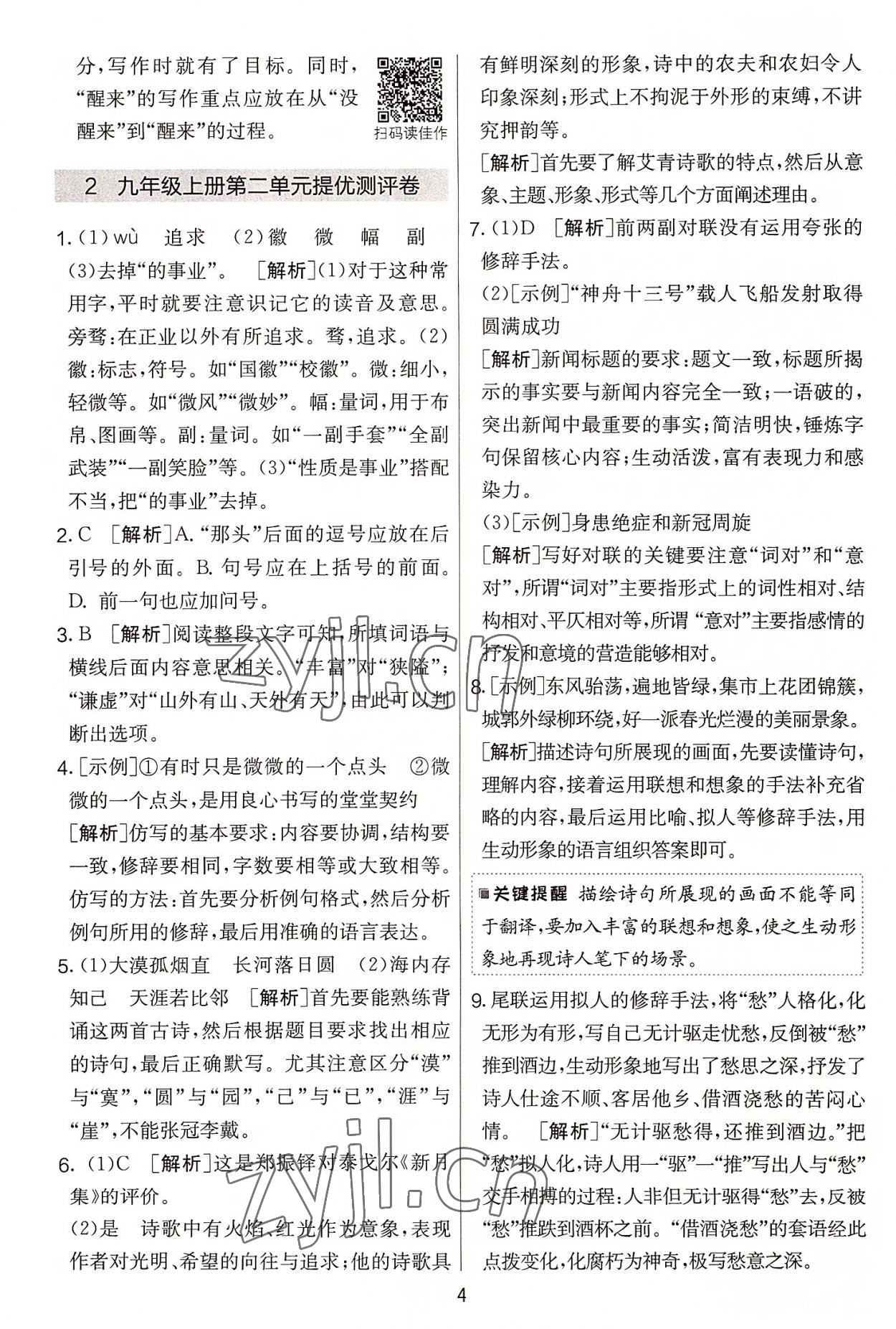 2022年實(shí)驗(yàn)班提優(yōu)大考卷九年級語文上冊人教版 第4頁
