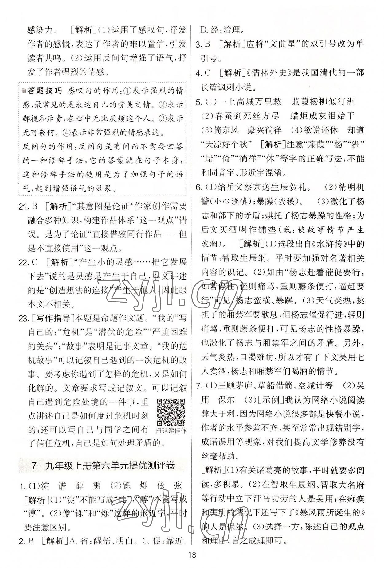 2022年實驗班提優(yōu)大考卷九年級語文上冊人教版 第18頁
