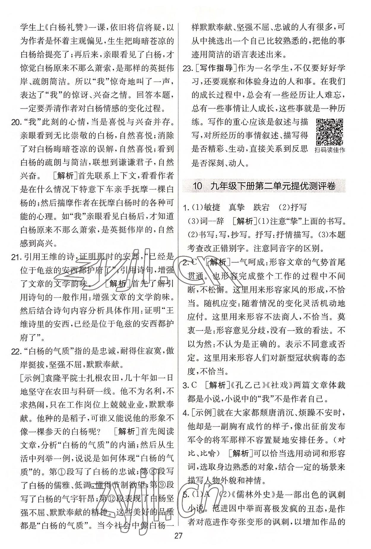 2022年實(shí)驗(yàn)班提優(yōu)大考卷九年級(jí)語文上冊(cè)人教版 第27頁