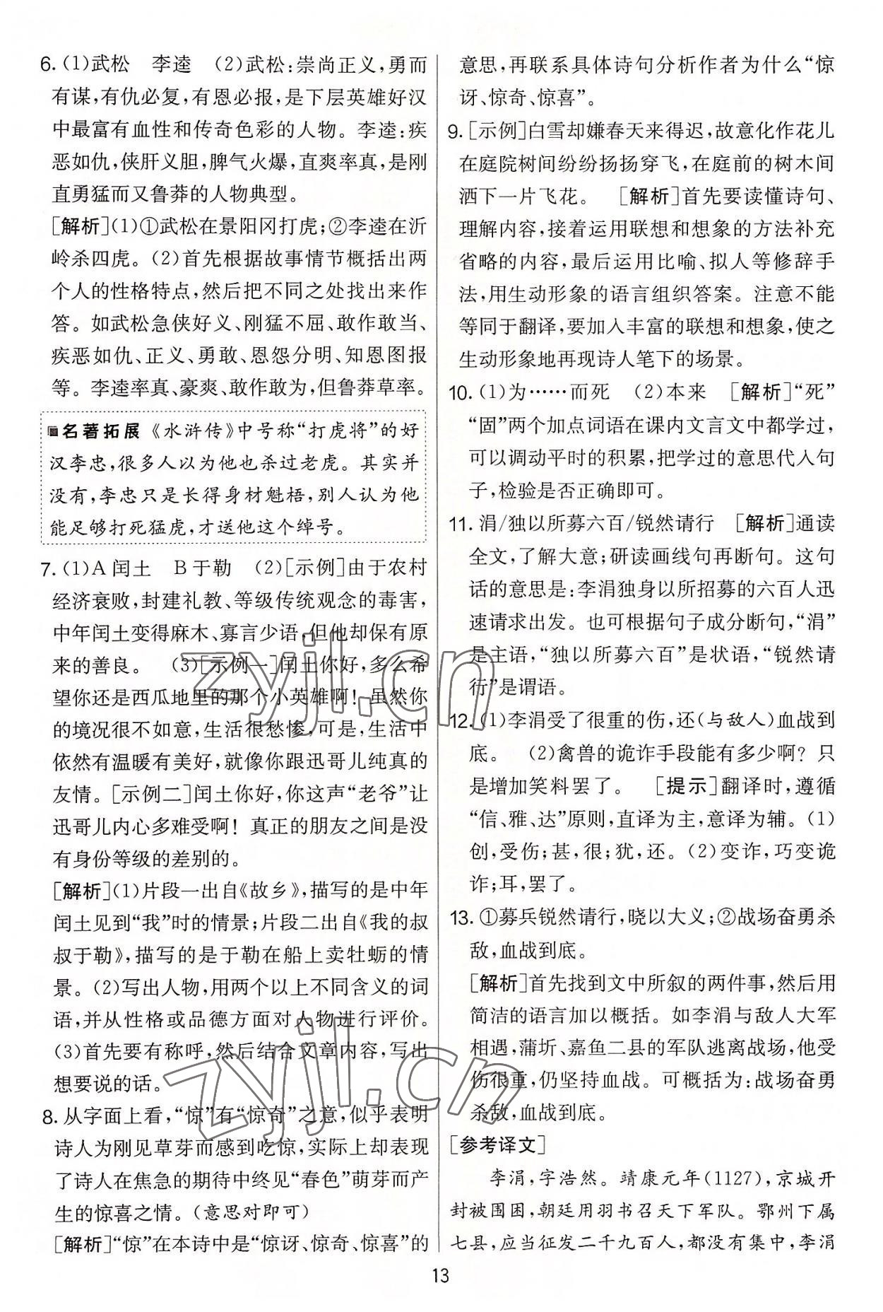 2022年實驗班提優(yōu)大考卷九年級語文上冊人教版 第13頁