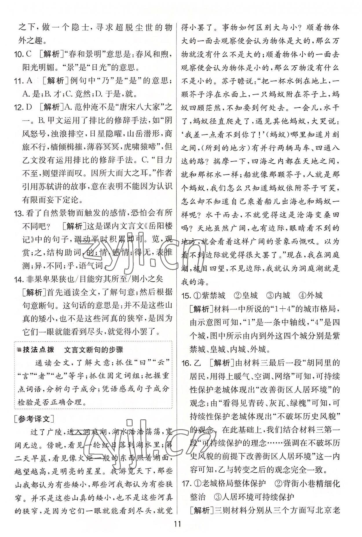2022年實(shí)驗(yàn)班提優(yōu)大考卷九年級(jí)語(yǔ)文上冊(cè)人教版 第11頁(yè)